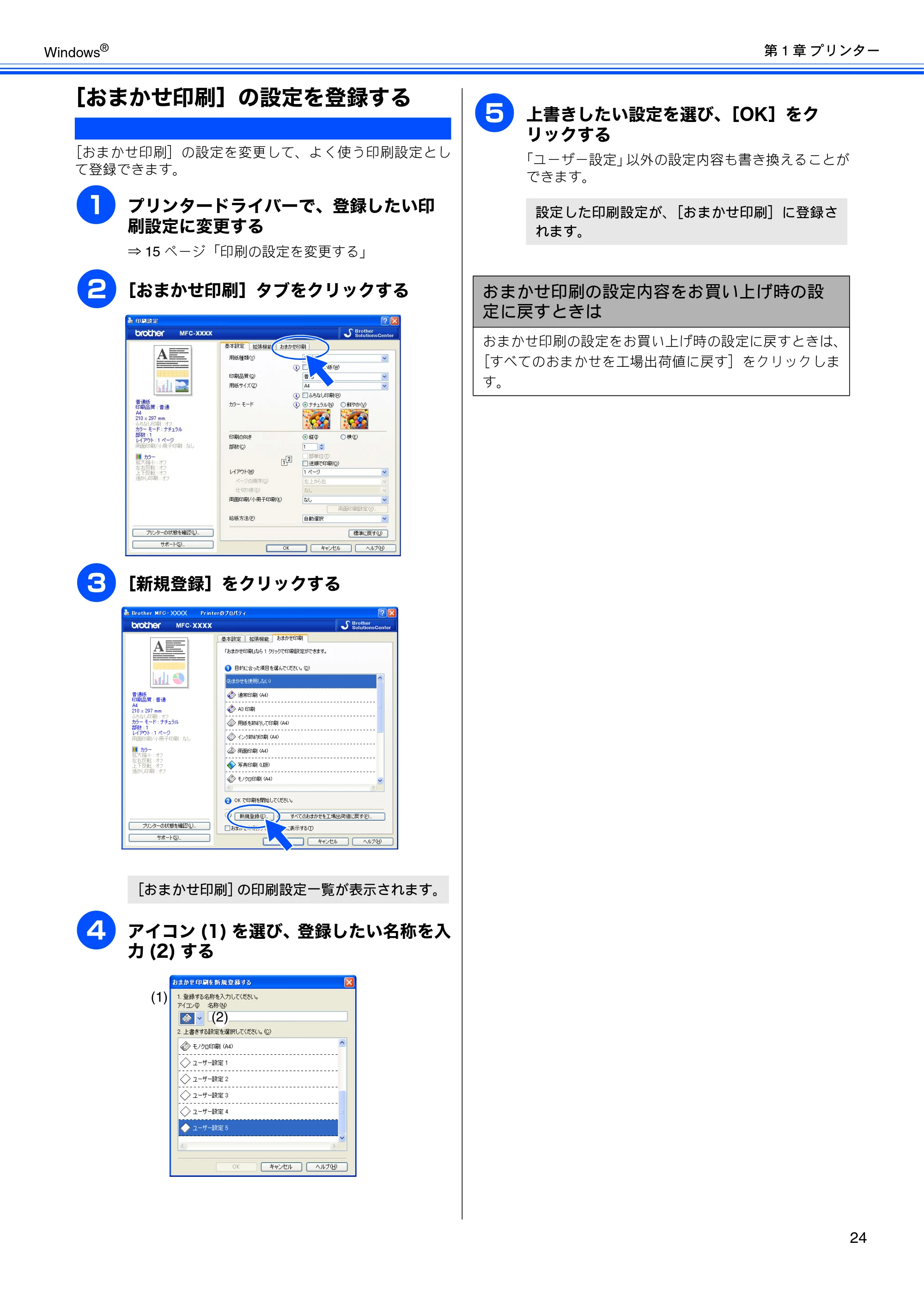 ブラザー MFC-J6510DW / MFC-J6710CDW / MFC-J6910CDW ユーザーズガイド ～パソコン活用編～ — ［おまかせ印刷］の設定を登録する — 原本ページ — 25ページ