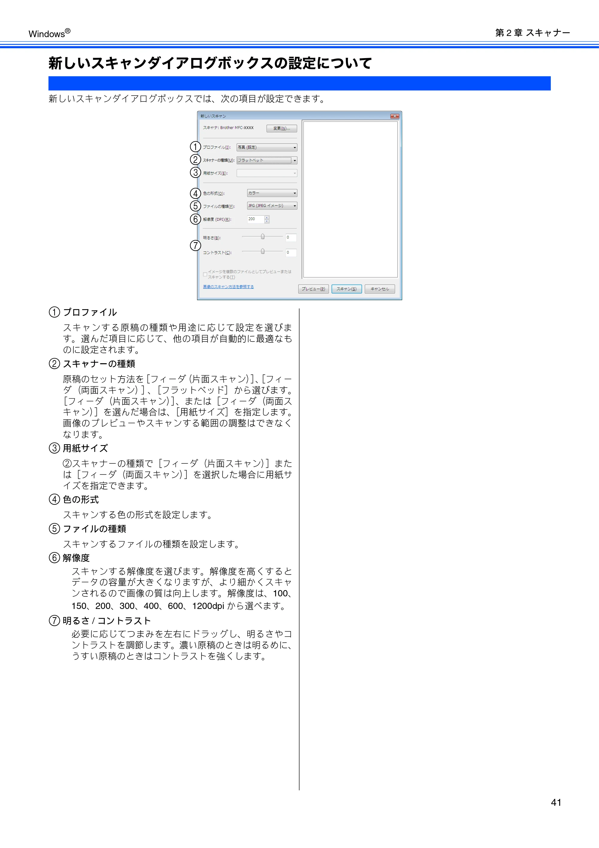 ブラザー MFC-J6510DW / MFC-J6710CDW / MFC-J6910CDW ユーザーズガイド ～パソコン活用編～ — 新しいスキャンダイアログボックスの設定について — 原本ページ — 42ページ