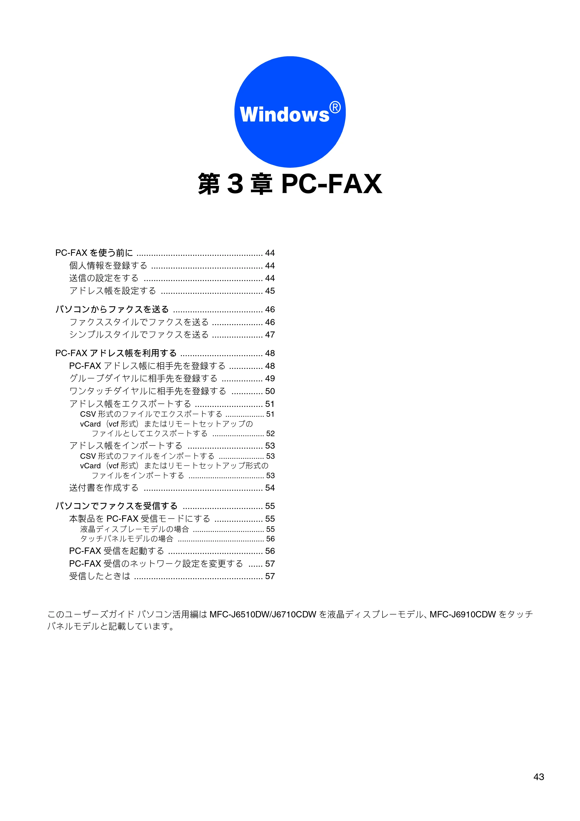 ブラザー MFC-J6510DW / MFC-J6710CDW / MFC-J6910CDW ユーザーズガイド ～パソコン活用編～ — 第3章 PC-FAX — 原本ページ — 44ページ