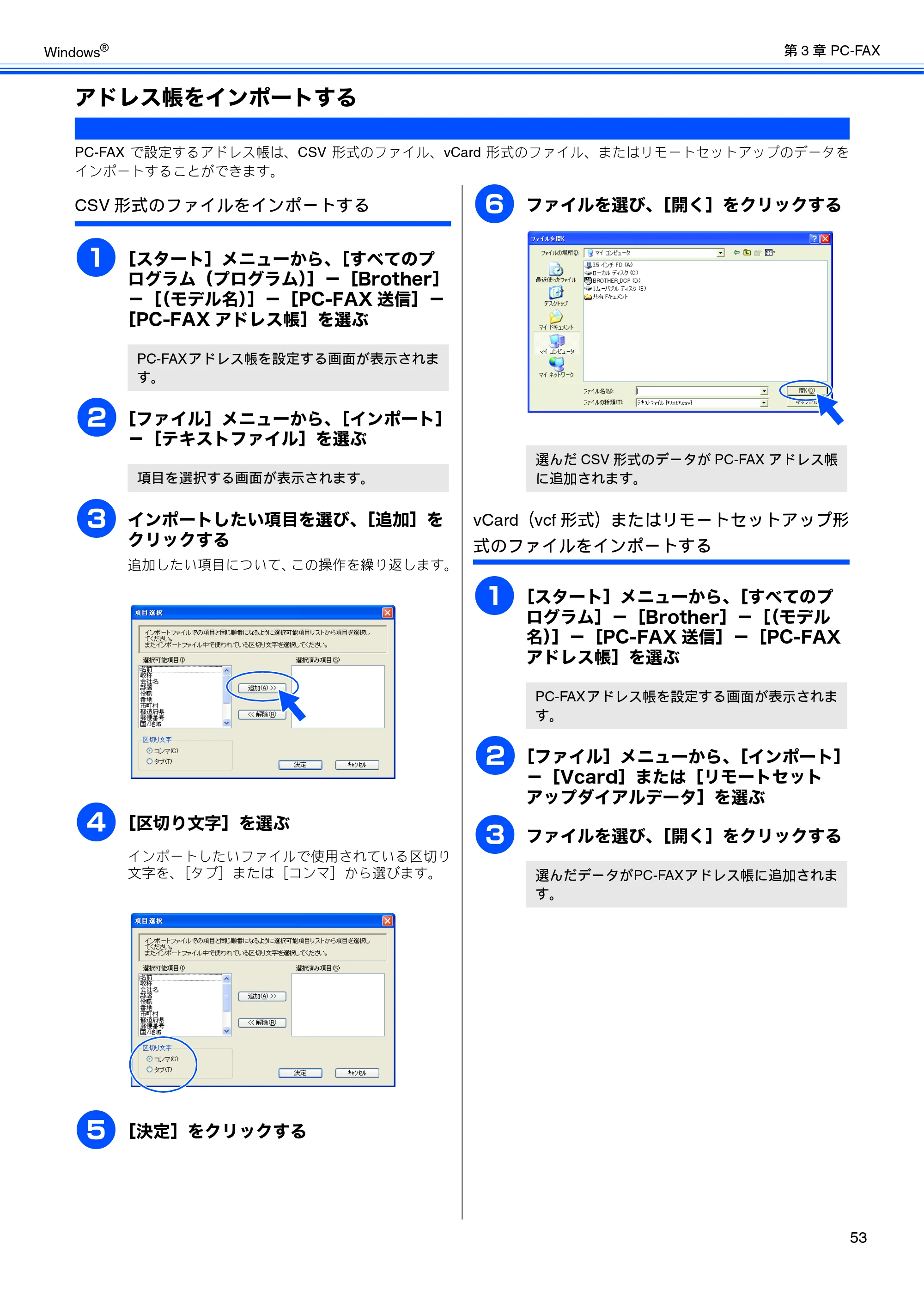 ブラザー MFC-J6510DW / MFC-J6710CDW / MFC-J6910CDW ユーザーズガイド ～パソコン活用編～ — アドレス帳をインポートする — 原本ページ — 54ページ