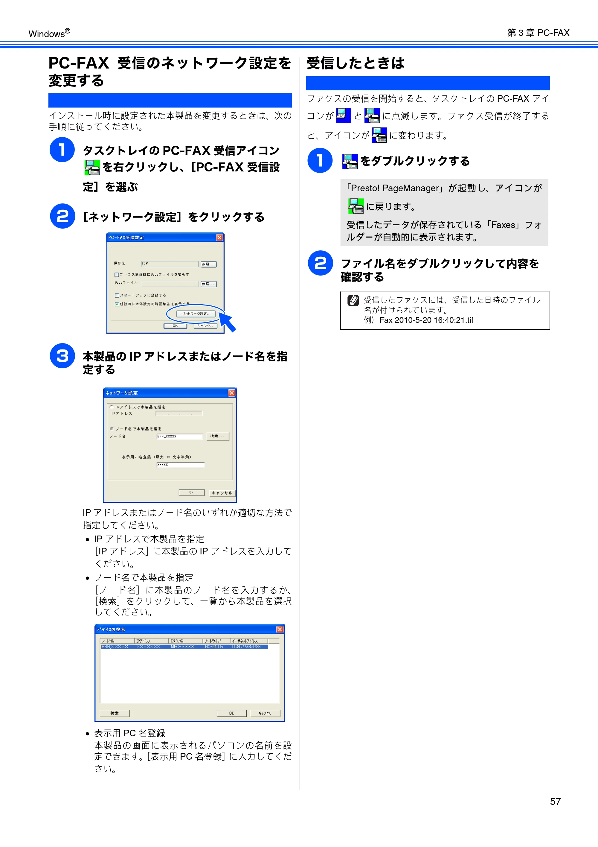 ブラザー MFC-J6510DW / MFC-J6710CDW / MFC-J6910CDW ユーザーズガイド ～パソコン活用編～ — PC-FAX受信のネットワーク設定を変更する — 原本ページ — 58ページ