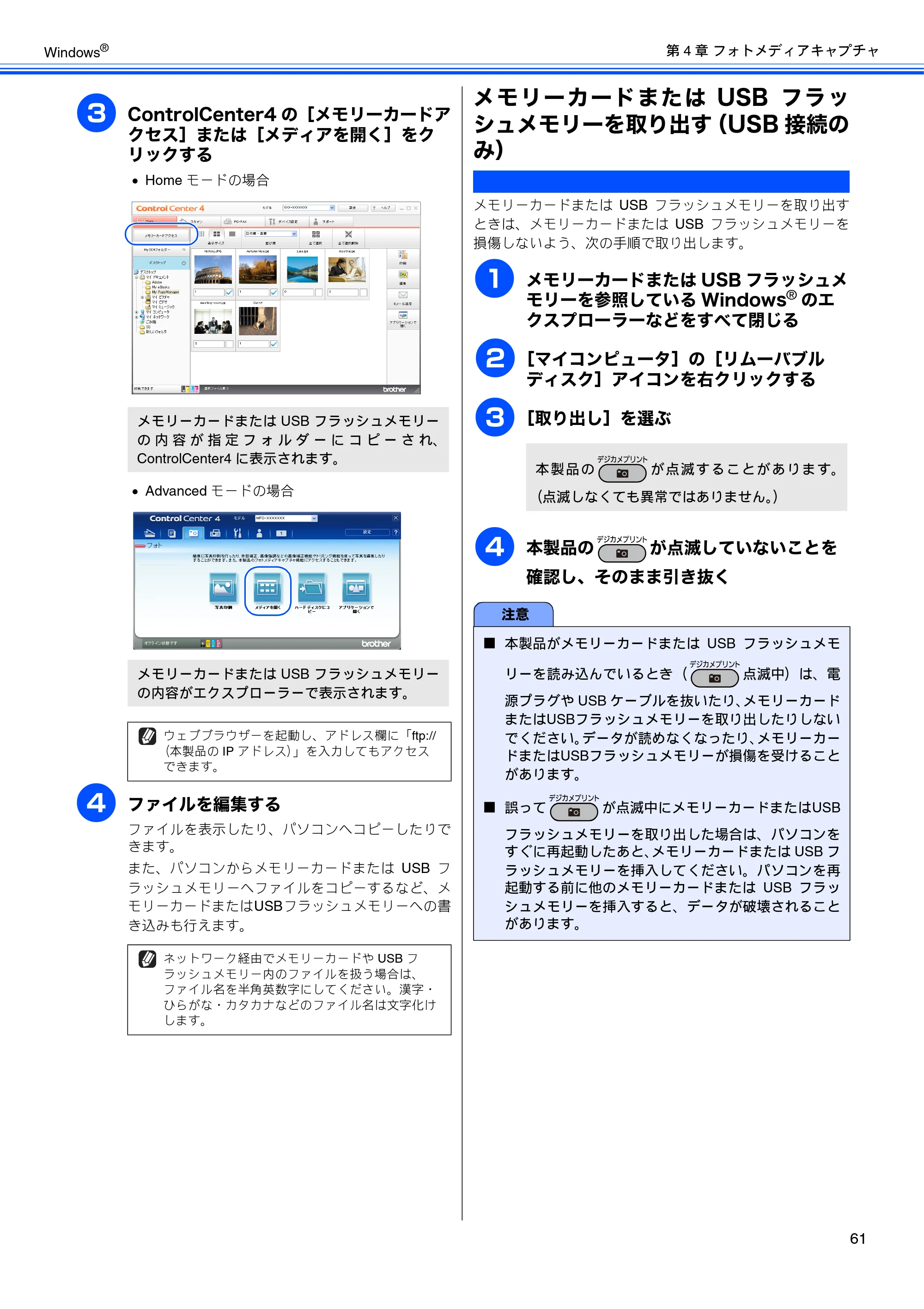 ブラザー MFC-J6510DW / MFC-J6710CDW / MFC-J6910CDW ユーザーズガイド ～パソコン活用編～ — メモリーカードまたはUSBフラッシュメモリーを取り出す（USB接続のみ） — 原本ページ — 62ページ