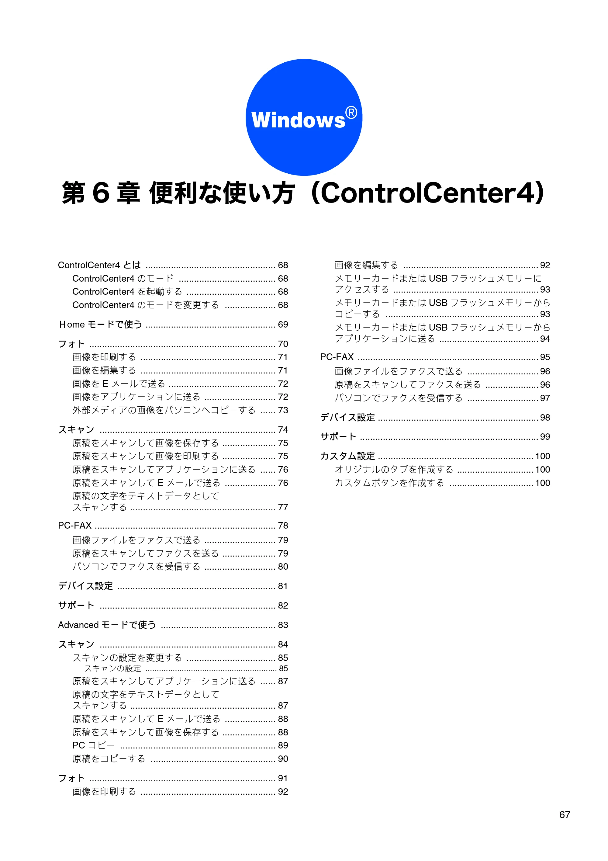 ブラザー MFC-J6510DW / MFC-J6710CDW / MFC-J6910CDW ユーザーズガイド ～パソコン活用編～ — 第6章 便利な使い方（ControlCenter4） — 原本ページ — 68ページ