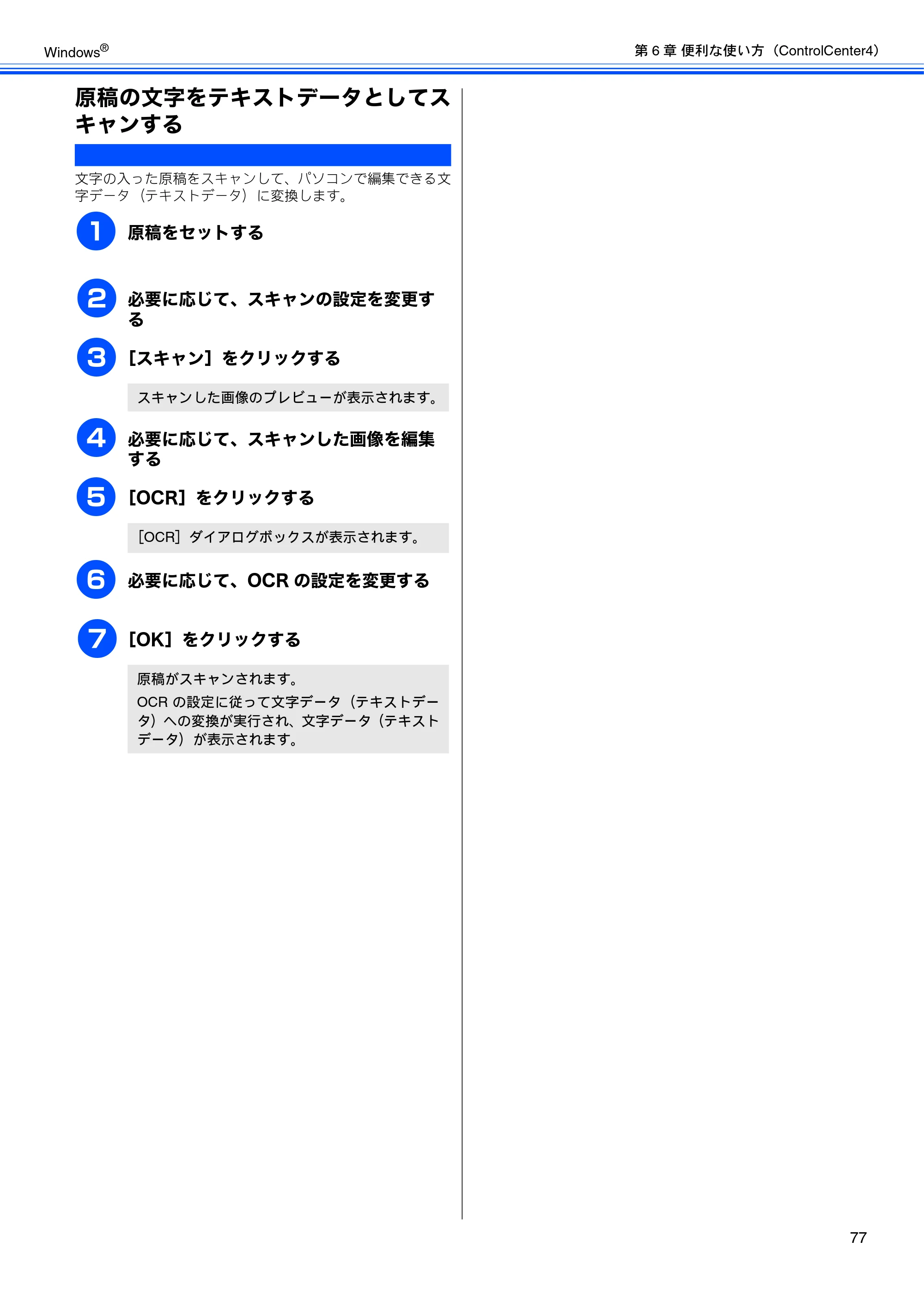 ブラザー MFC-J6510DW / MFC-J6710CDW / MFC-J6910CDW ユーザーズガイド ～パソコン活用編～ — 原稿の文字をテキストデータとしてスキャンする — 原本ページ — 78ページ