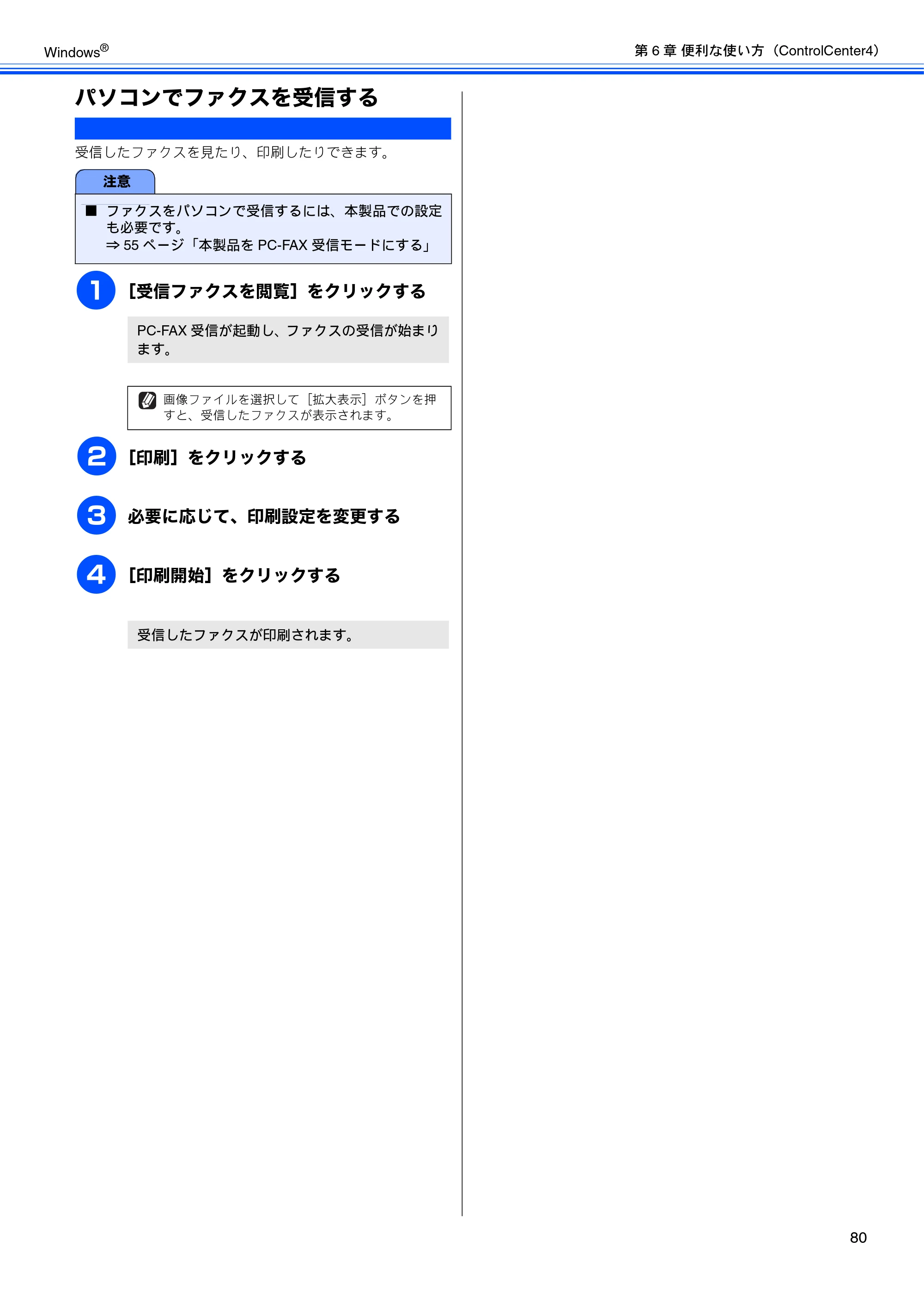 ブラザー MFC-J6510DW / MFC-J6710CDW / MFC-J6910CDW ユーザーズガイド ～パソコン活用編～ — パソコンでファクスを受信する — 原本ページ — 81ページ
