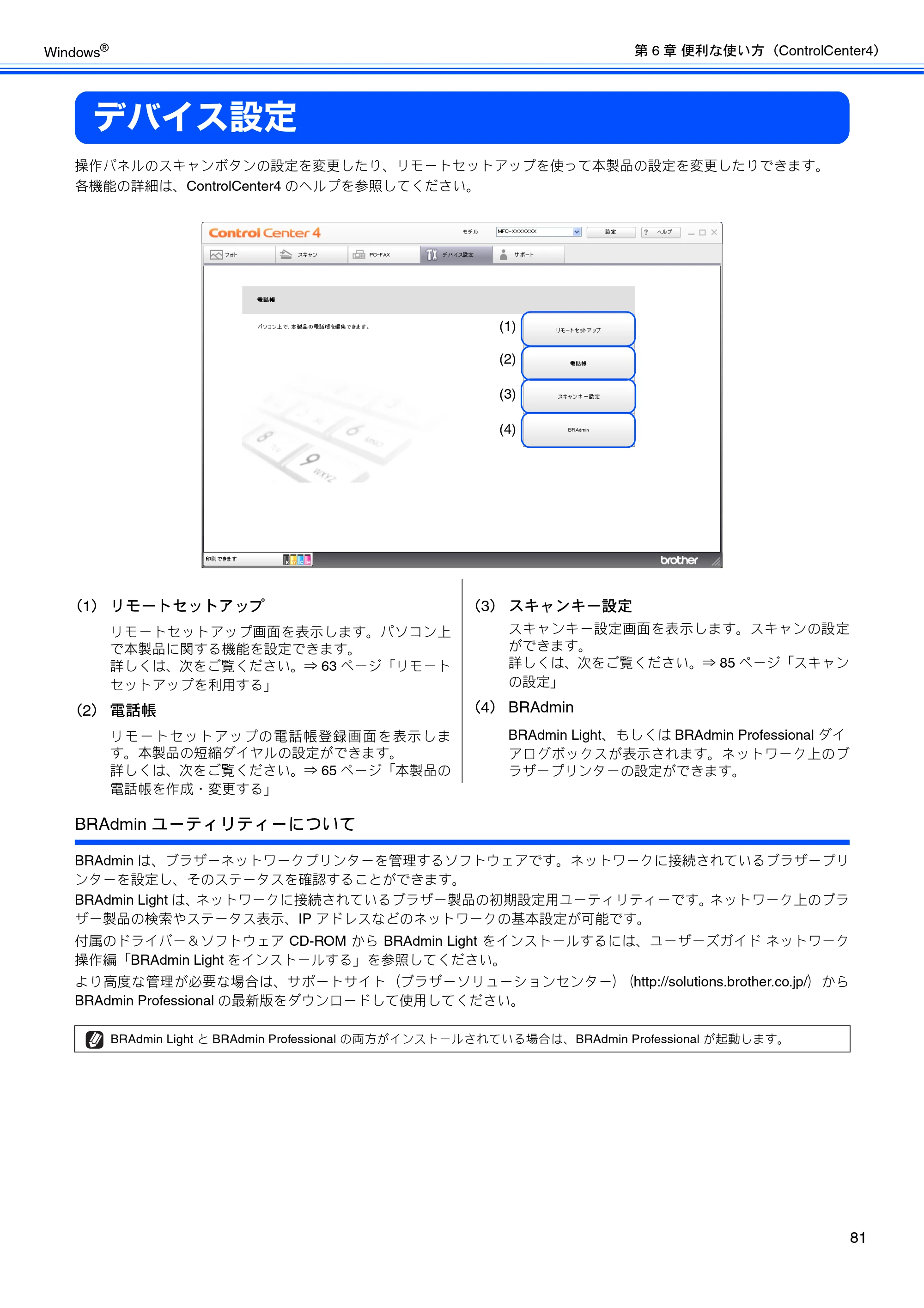 ブラザー MFC-J6510DW / MFC-J6710CDW / MFC-J6910CDW ユーザーズガイド ～パソコン活用編～ — デバイス設定 — 原本ページ — 82ページ