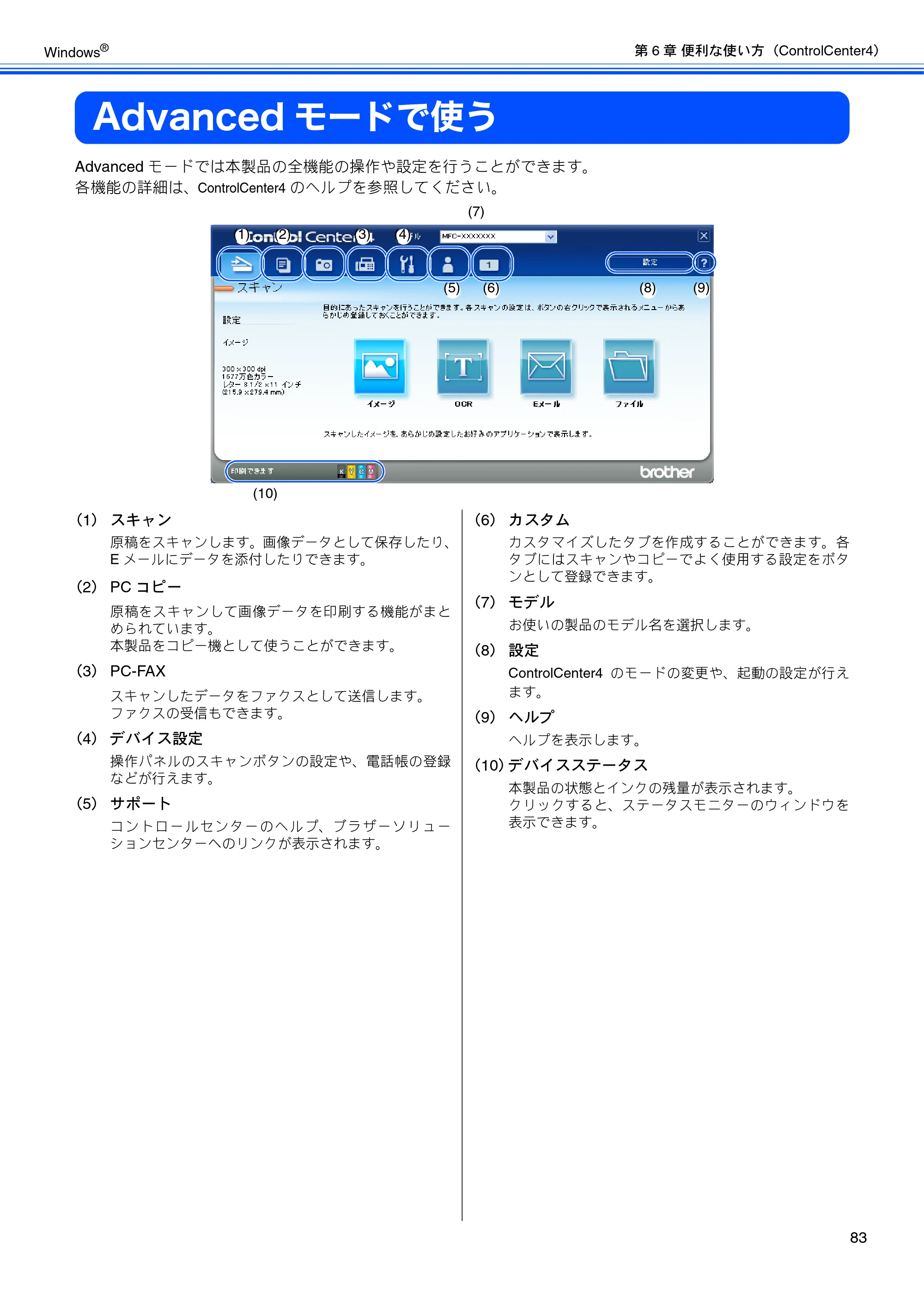 ブラザー MFC-J6510DW / MFC-J6710CDW / MFC-J6910CDW ユーザーズガイド ～パソコン活用編～ — Advancedモードで使う — 原本ページ — 84ページ