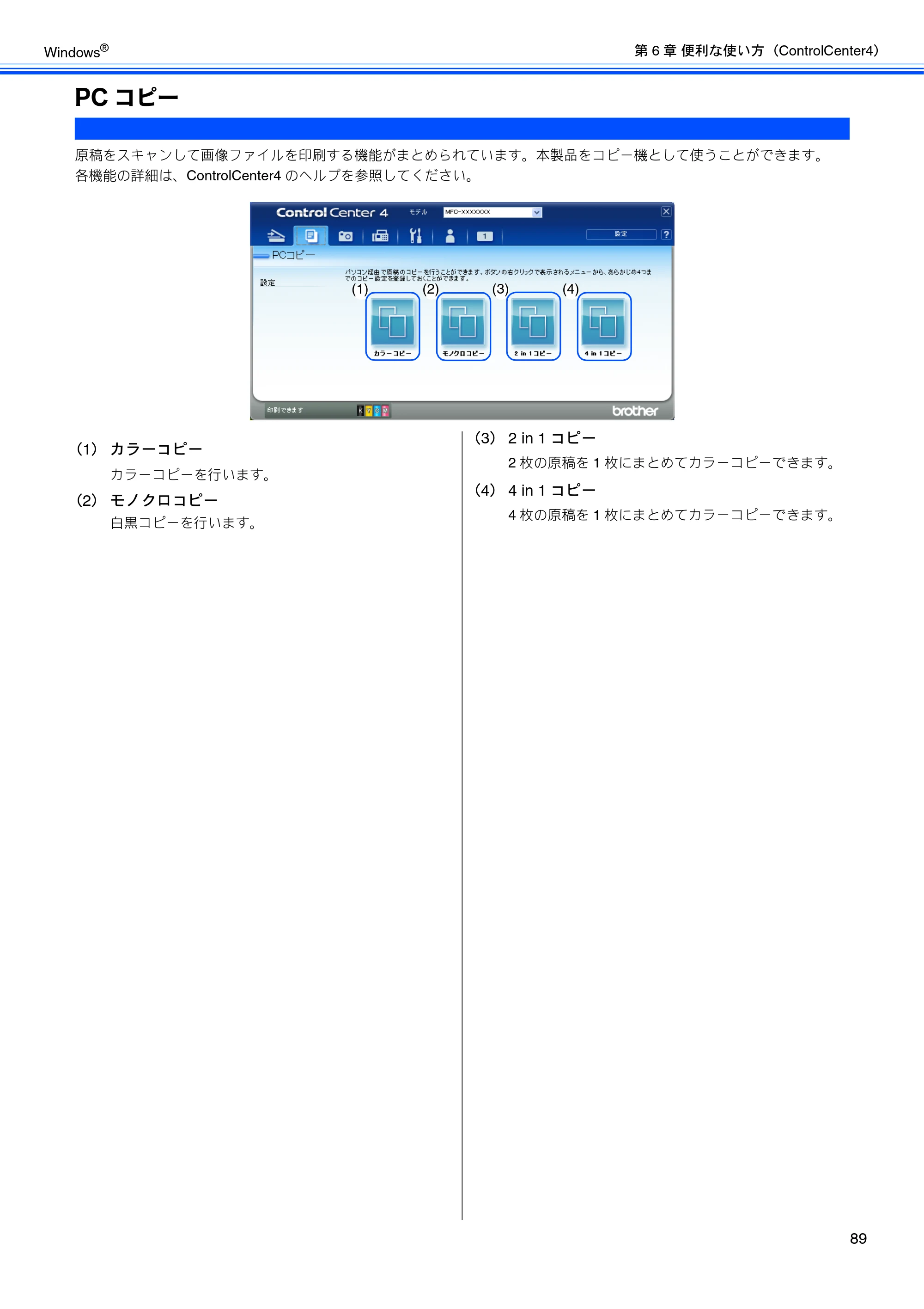 ブラザー MFC-J6510DW / MFC-J6710CDW / MFC-J6910CDW ユーザーズガイド ～パソコン活用編～ — PCコピー — 原本ページ — 90ページ