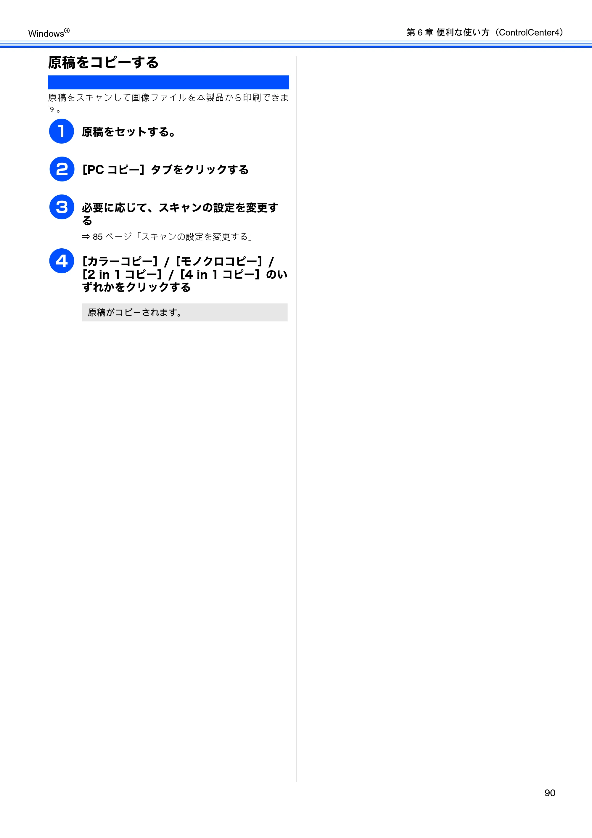 ブラザー MFC-J6510DW / MFC-J6710CDW / MFC-J6910CDW ユーザーズガイド ～パソコン活用編～ — 原稿をコピーする — 原本ページ — 91ページ