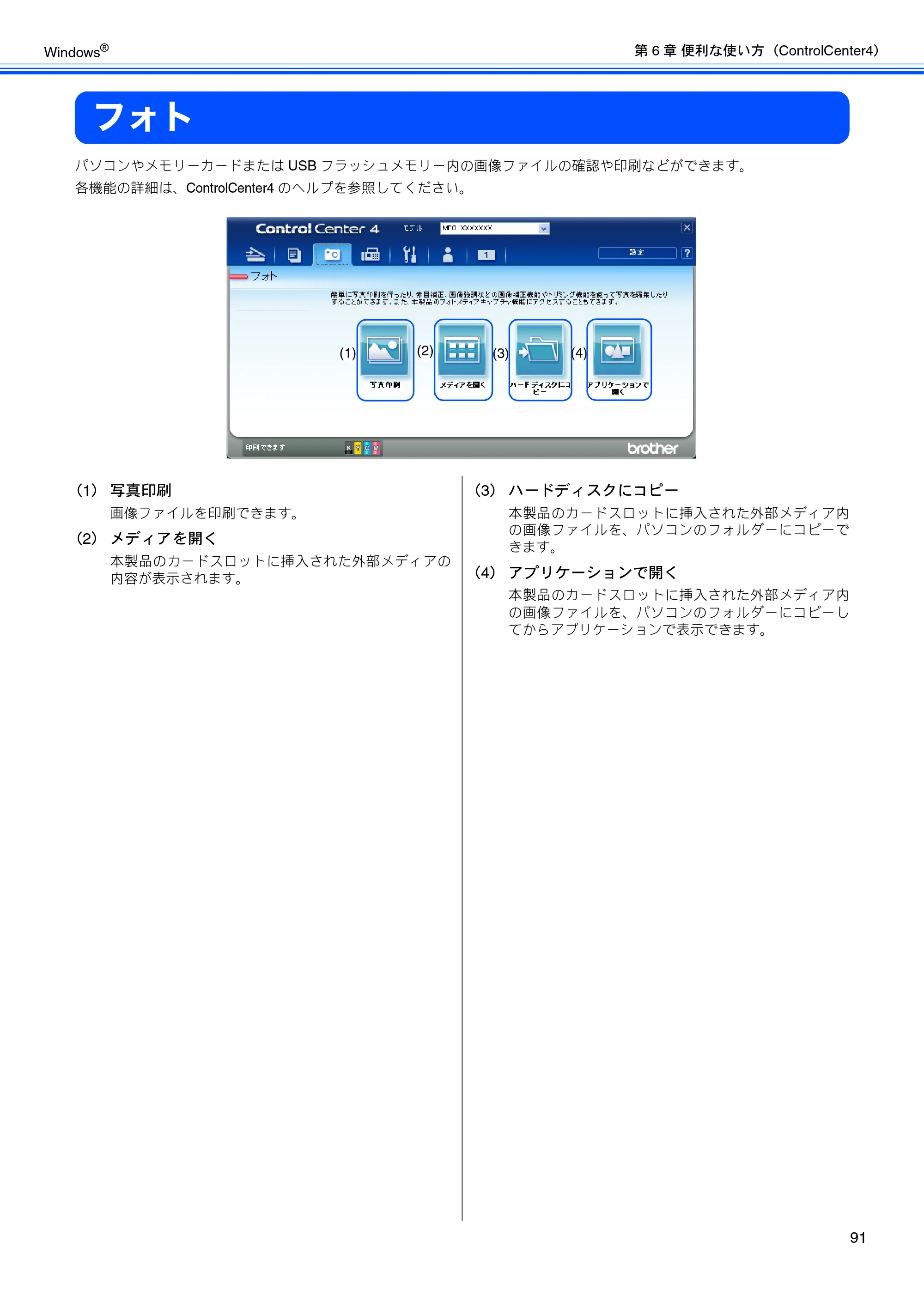 ブラザー MFC-J6510DW / MFC-J6710CDW / MFC-J6910CDW ユーザーズガイド ～パソコン活用編～ — フォト — 原本ページ — 92ページ