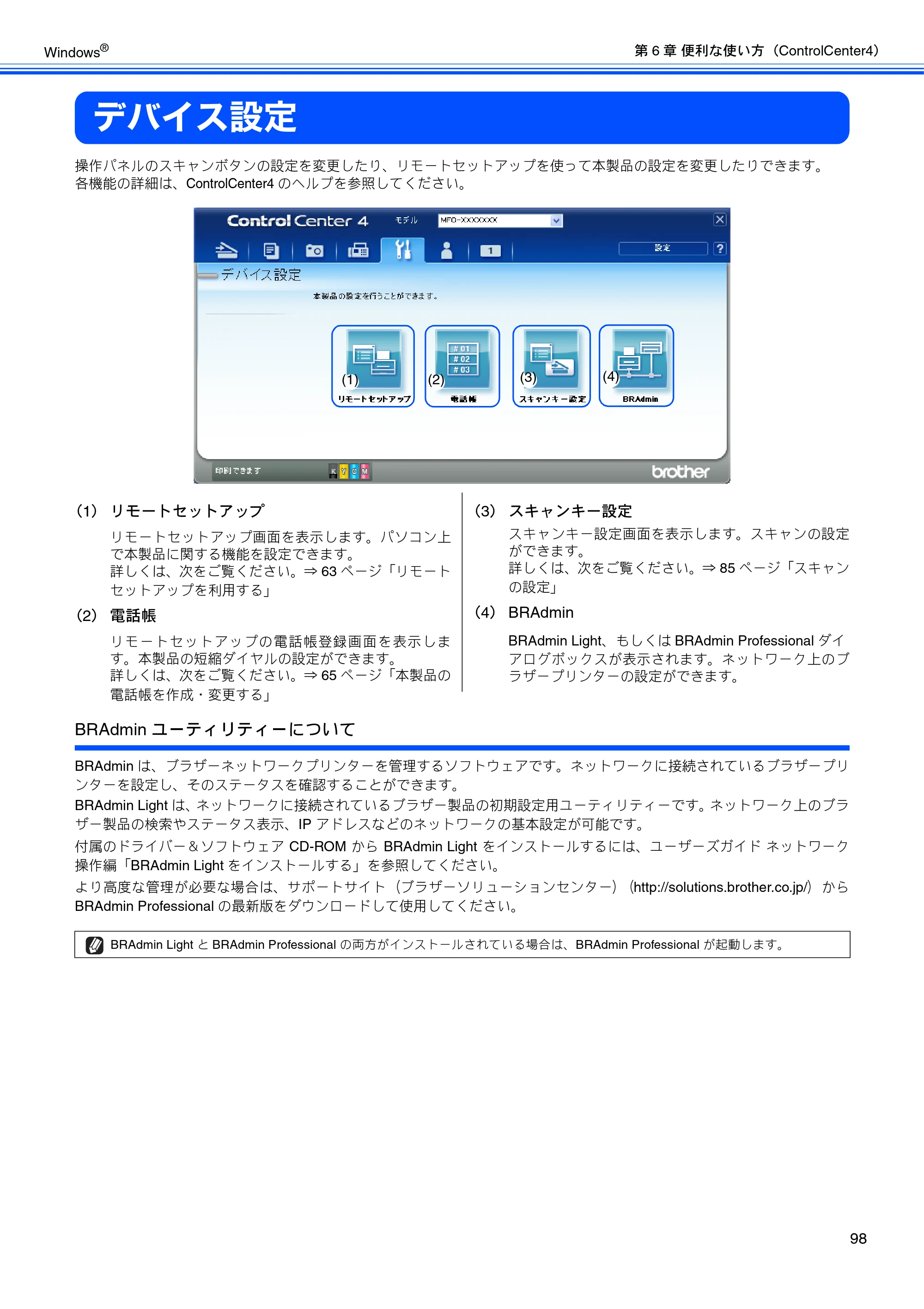 ブラザー MFC-J6510DW / MFC-J6710CDW / MFC-J6910CDW ユーザーズガイド ～パソコン活用編～ — デバイス設定 — 原本ページ — 99ページ