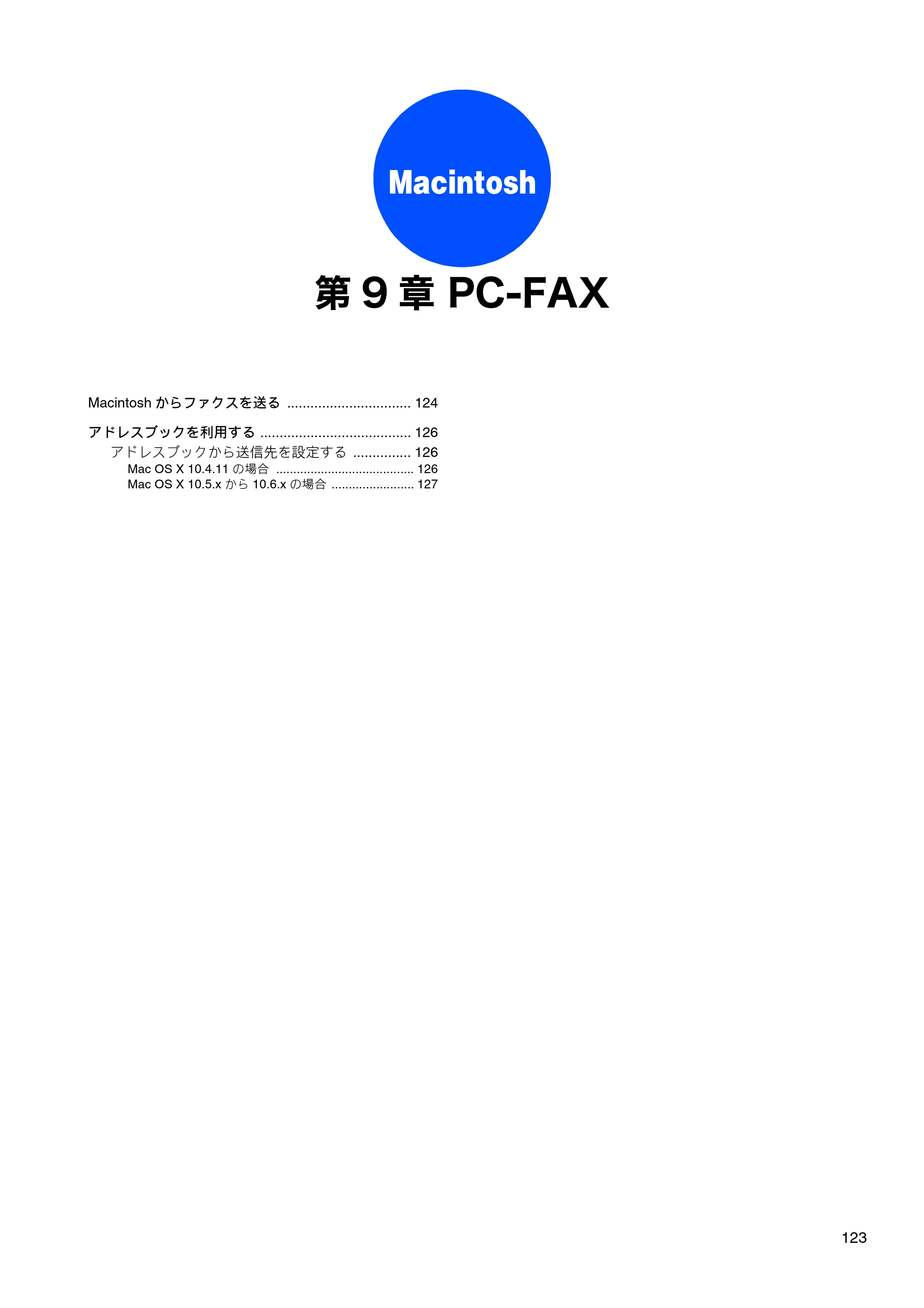 ブラザー MFC-J6510DW / MFC-J6710CDW / MFC-J6910CDW ユーザーズガイド ～パソコン活用編～ — 第9章 PC-FAX — 原本ページ — 124ページ