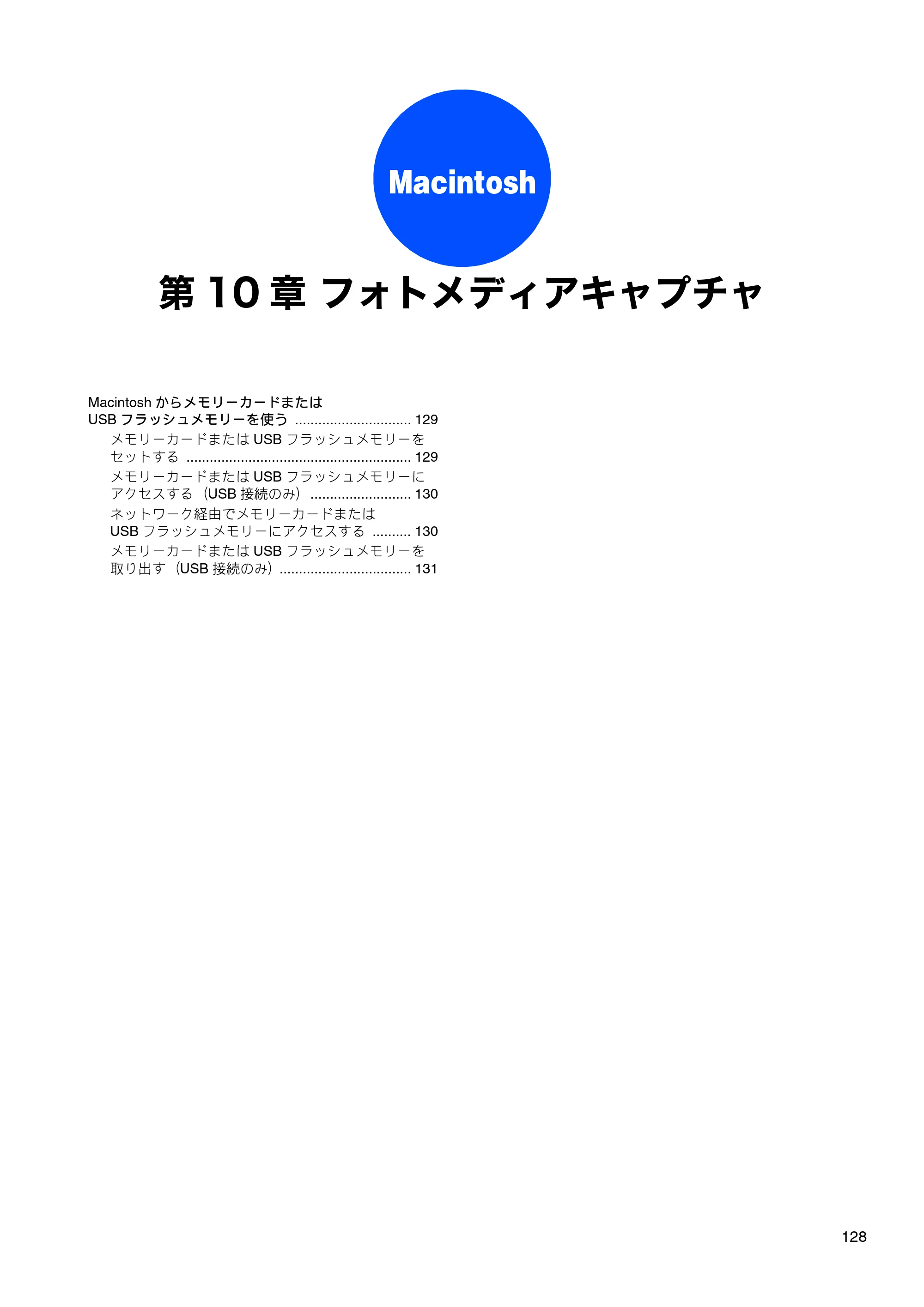 ブラザー MFC-J6510DW / MFC-J6710CDW / MFC-J6910CDW ユーザーズガイド ～パソコン活用編～ — 第10章 フォトメディアキャプチャ — 原本ページ — 129ページ