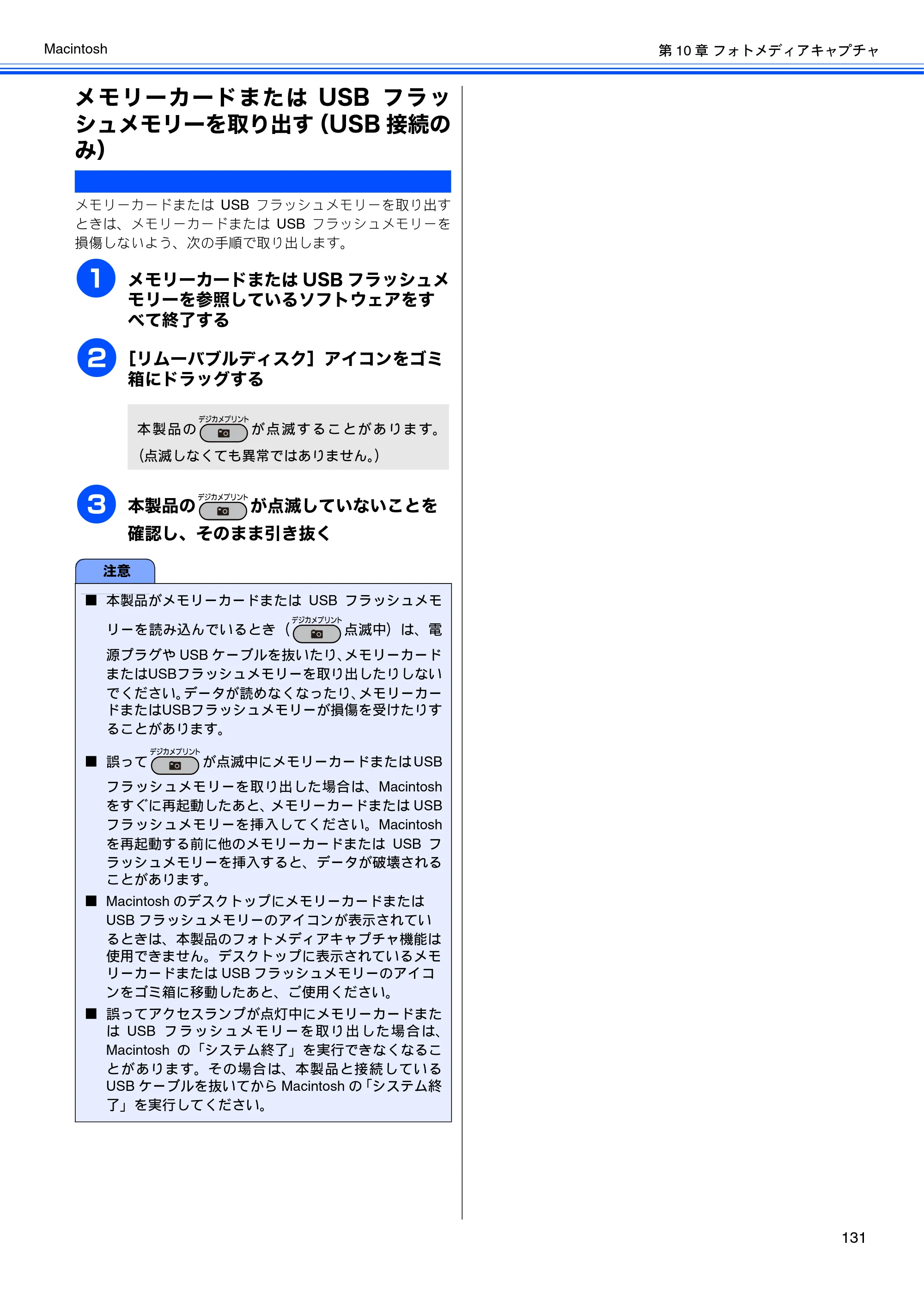 ブラザー MFC-J6510DW / MFC-J6710CDW / MFC-J6910CDW ユーザーズガイド ～パソコン活用編～ — メモリーカードまたはUSBフラッシュメモリーを取り出す（USB接続のみ） — 原本ページ — 132ページ