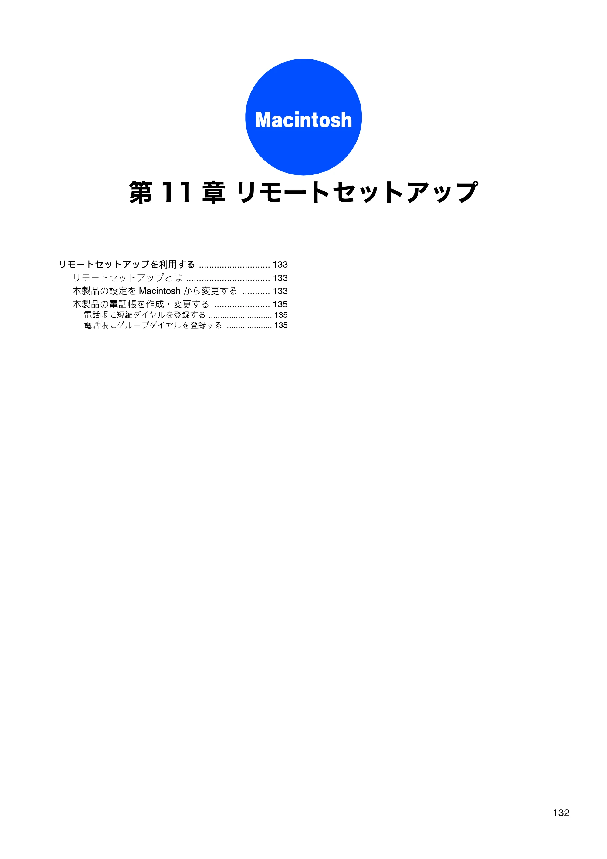 ブラザー MFC-J6510DW / MFC-J6710CDW / MFC-J6910CDW ユーザーズガイド ～パソコン活用編～ — 第11章 リモートセットアップ — 原本ページ — 133ページ