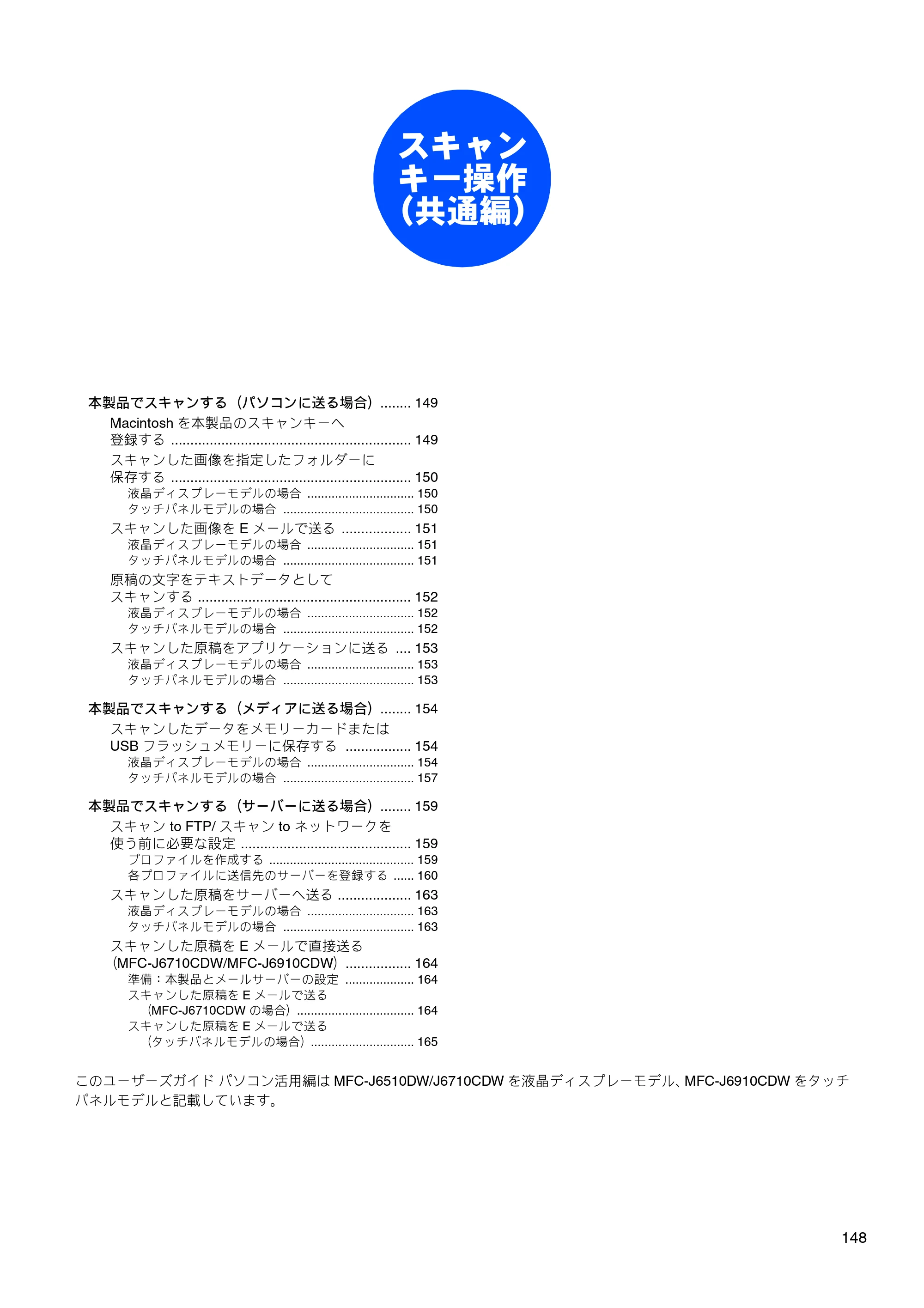 ブラザー MFC-J6510DW / MFC-J6710CDW / MFC-J6910CDW ユーザーズガイド ～パソコン活用編～ — スキャンキー操作（共通編） — 原本ページ — 149ページ