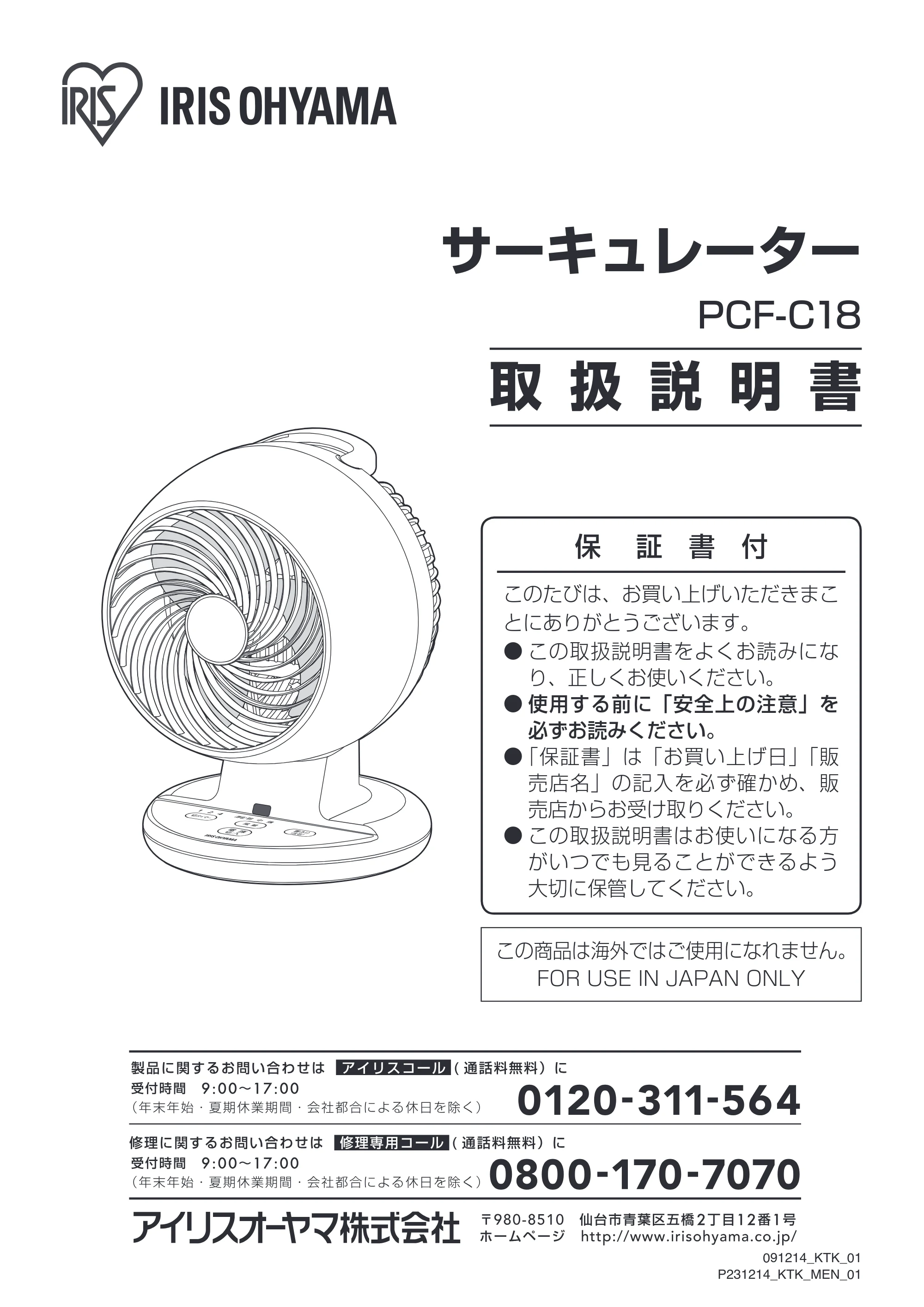 アイリスオーヤマ PCF-C18 取扱説明書 — 原本ページ — 1ページ