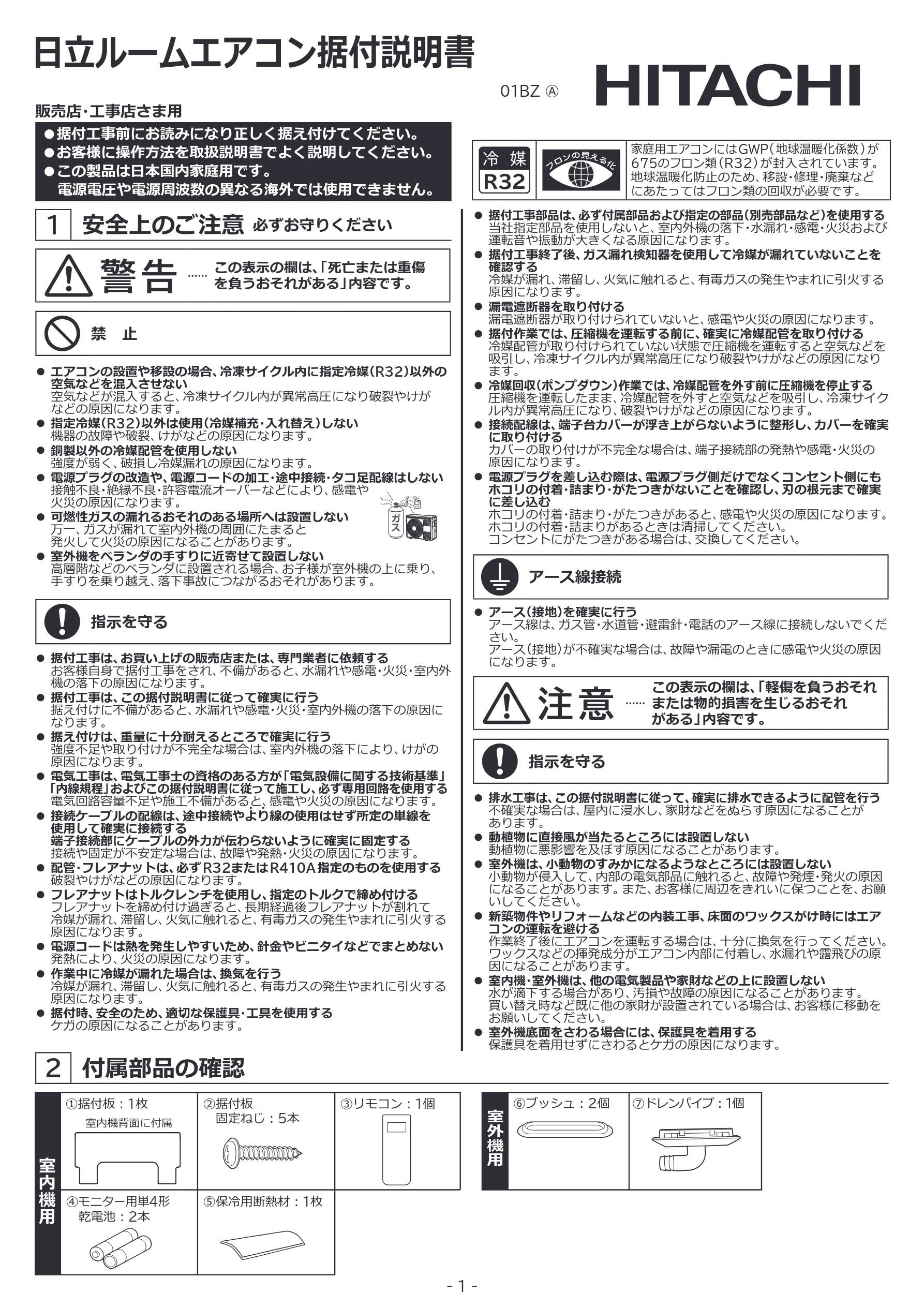 日立 RAS-BZ2226S / RAS-BZ2526S / RAS-BZ2826S 据付説明書 — 図版 1-1 — 1ページ