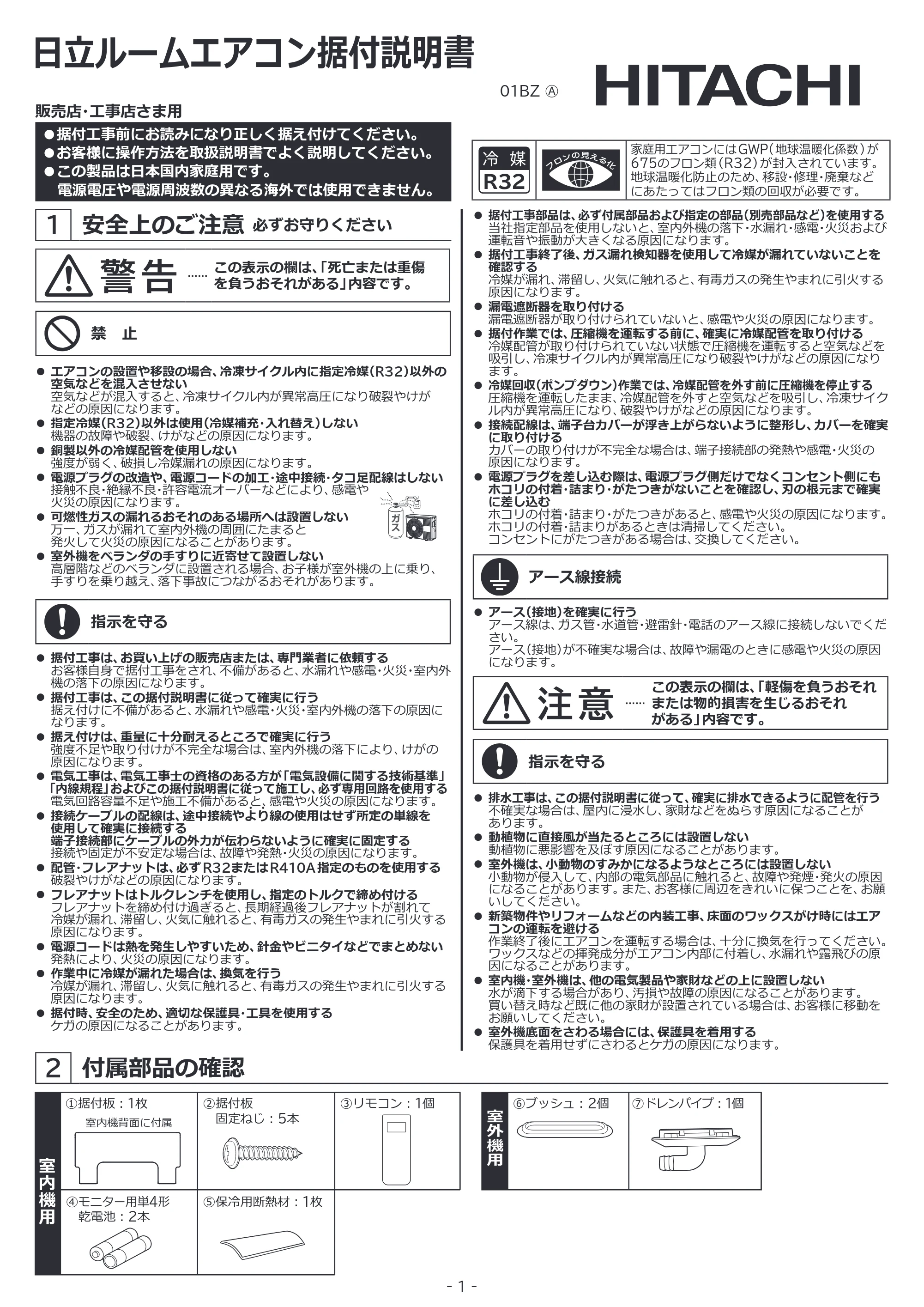 日立 RAS-BZ2226S / RAS-BZ2526S / RAS-BZ2826S 据付説明書 — 原本ページ — 1ページ