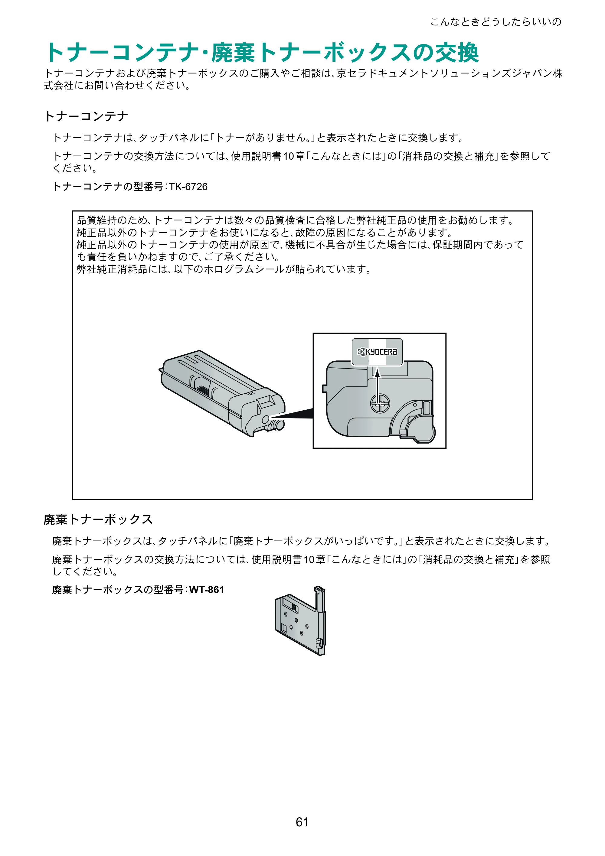 京セラ TASKalfa 7002i / TASKalfa 8002i TASKalfa 8002i/7002i クイックガイド — トナーコンテナ・廃棄トナーボックスの交換 — 原本ページ — 61ページ