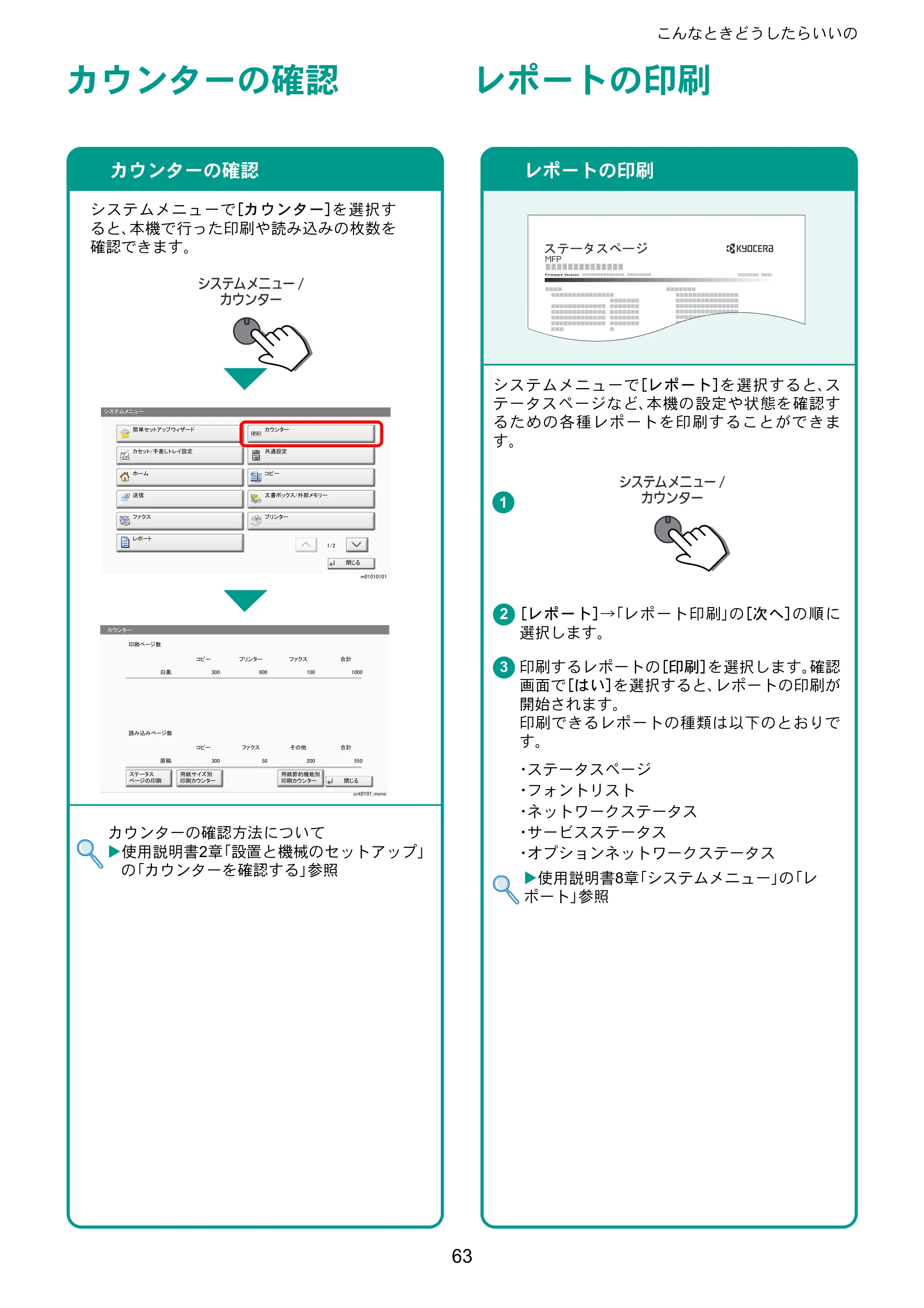 京セラ TASKalfa 7002i / TASKalfa 8002i TASKalfa 8002i/7002i クイックガイド — カウンターの確認 — 原本ページ — 63ページ