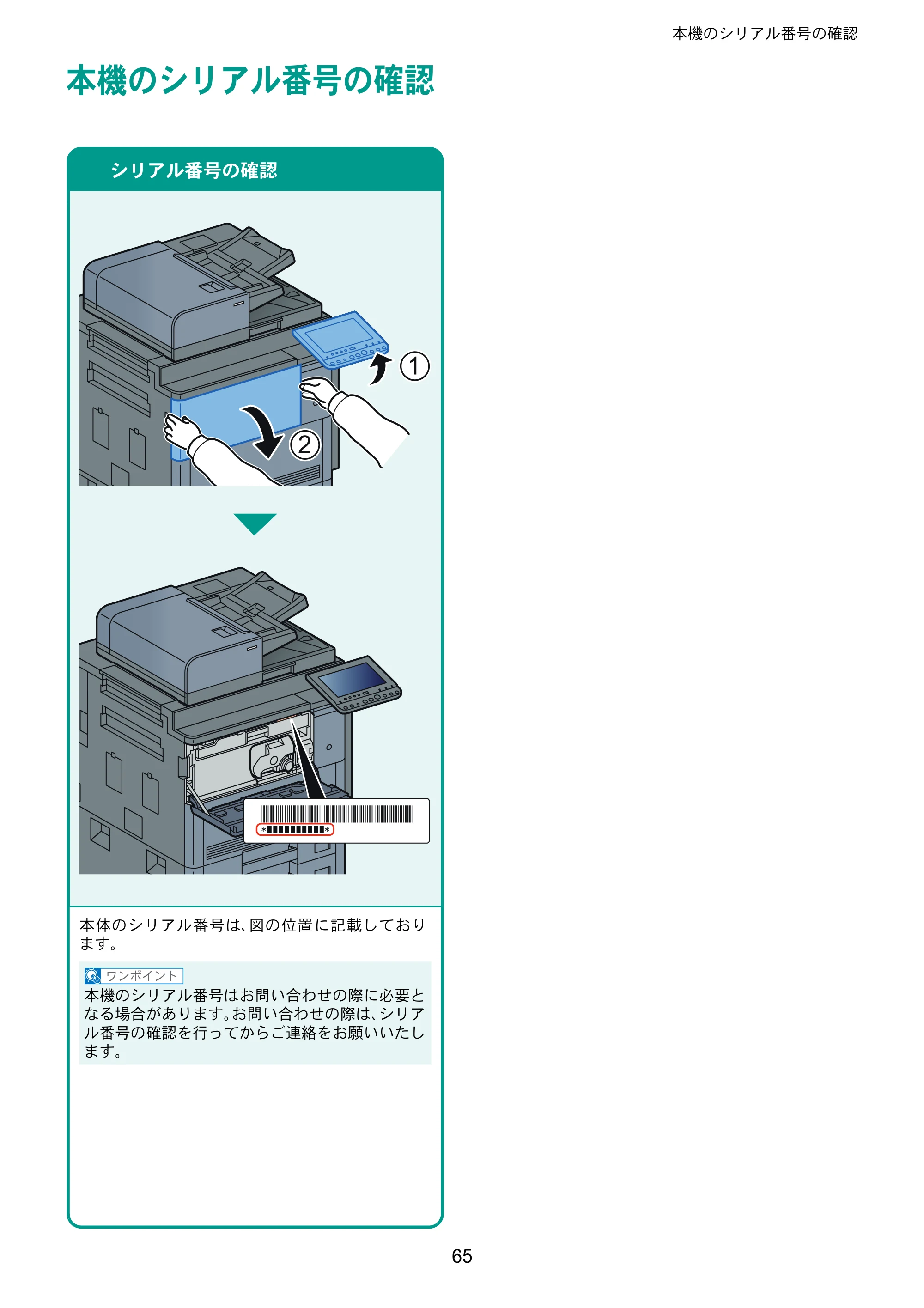 京セラ TASKalfa 7002i / TASKalfa 8002i TASKalfa 8002i/7002i クイックガイド — 本機のシリアル番号の確認 — 原本ページ — 65ページ