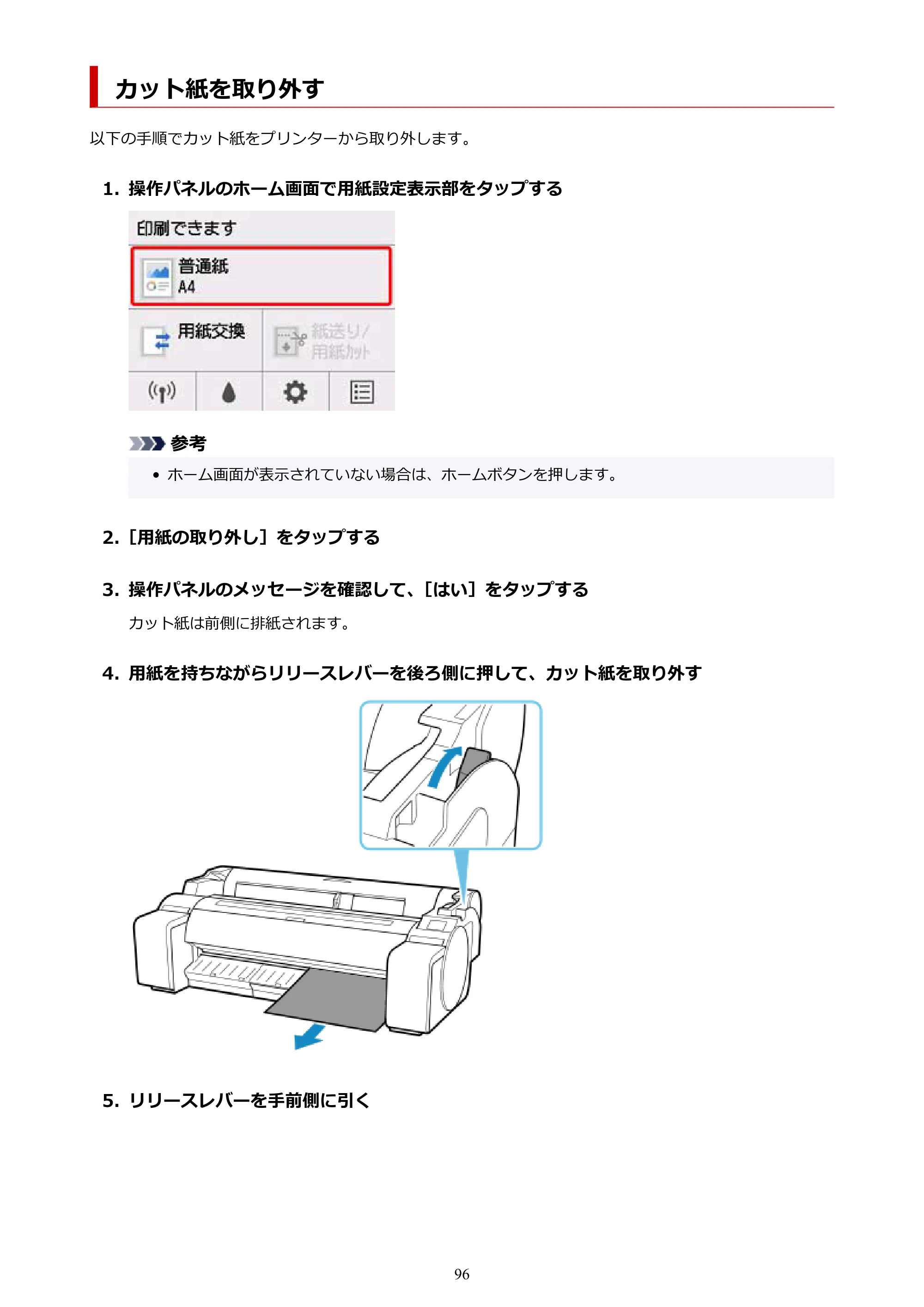 キヤノン TM-200/TM-200 MFP TM-200 オンラインマニュアル PDF版（Windows版）2023年1月26日更新（PDF：21.1MB） — カット紙を取り外す — 原本ページ — 96ページ