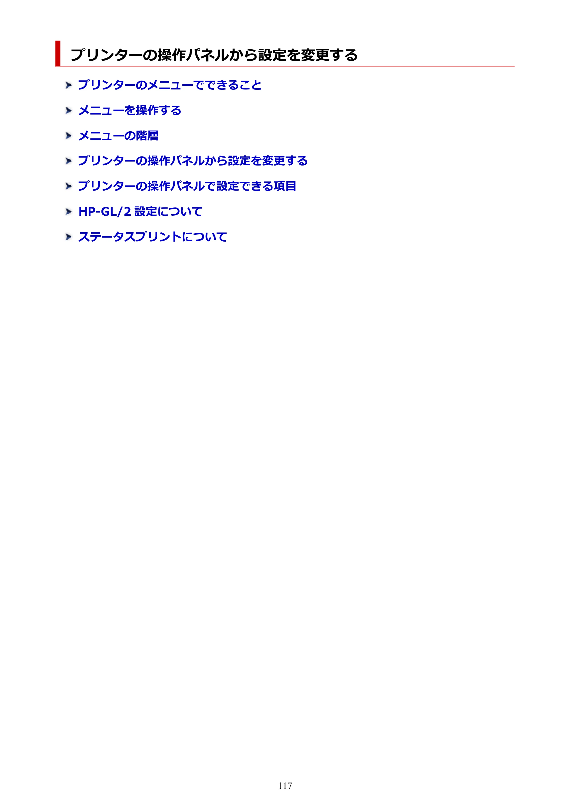 キヤノン TM-200/TM-200 MFP TM-200 オンラインマニュアル PDF版（Windows版）2023年1月26日更新（PDF：21.1MB） — プリンターの操作パネルから設定を変更する — 原本ページ — 117ページ