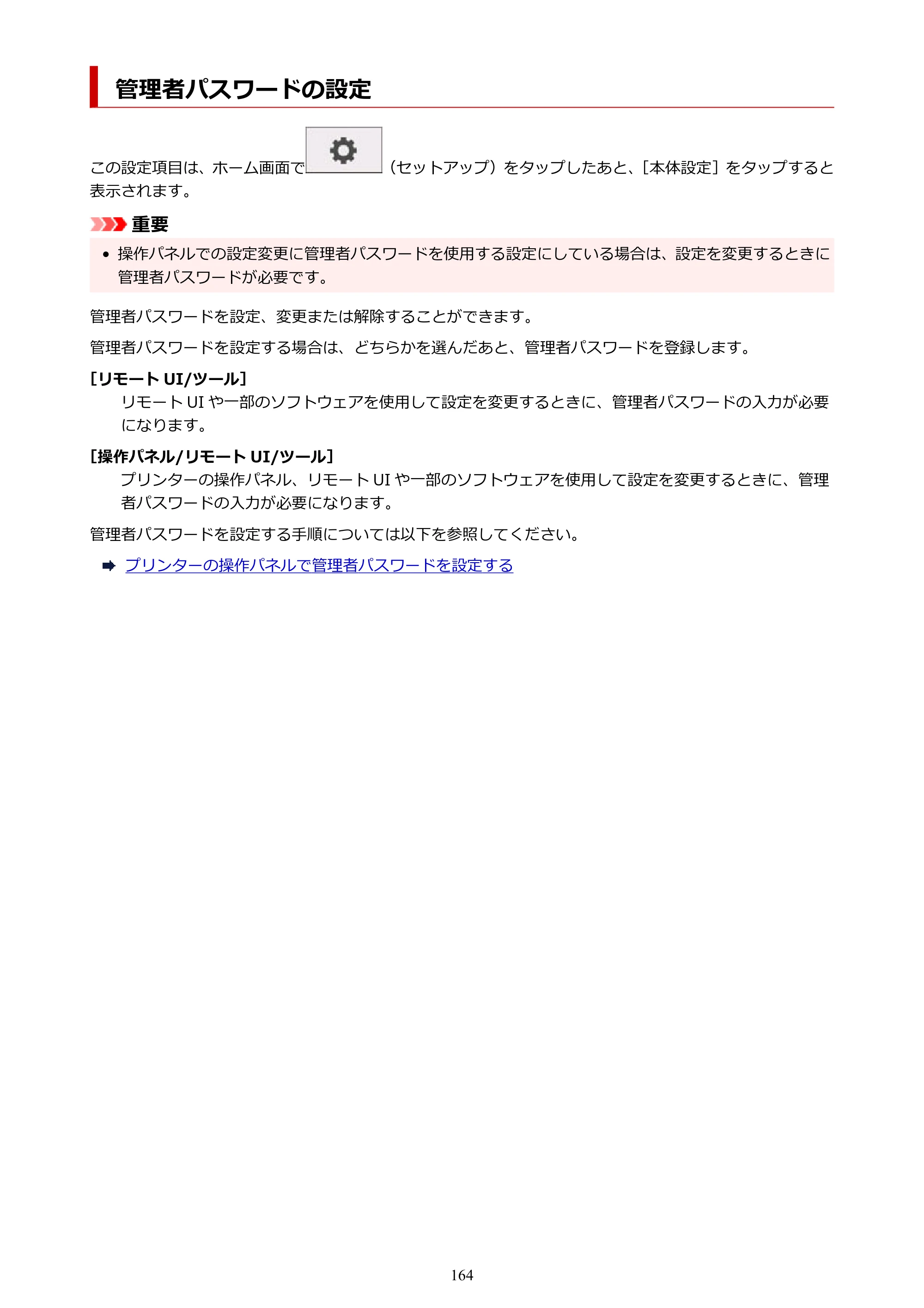 キヤノン TM-200/TM-200 MFP TM-200 オンラインマニュアル PDF版（Windows版）2023年1月26日更新（PDF：21.1MB） — 管理者パスワードの設定 — 原本ページ — 164ページ