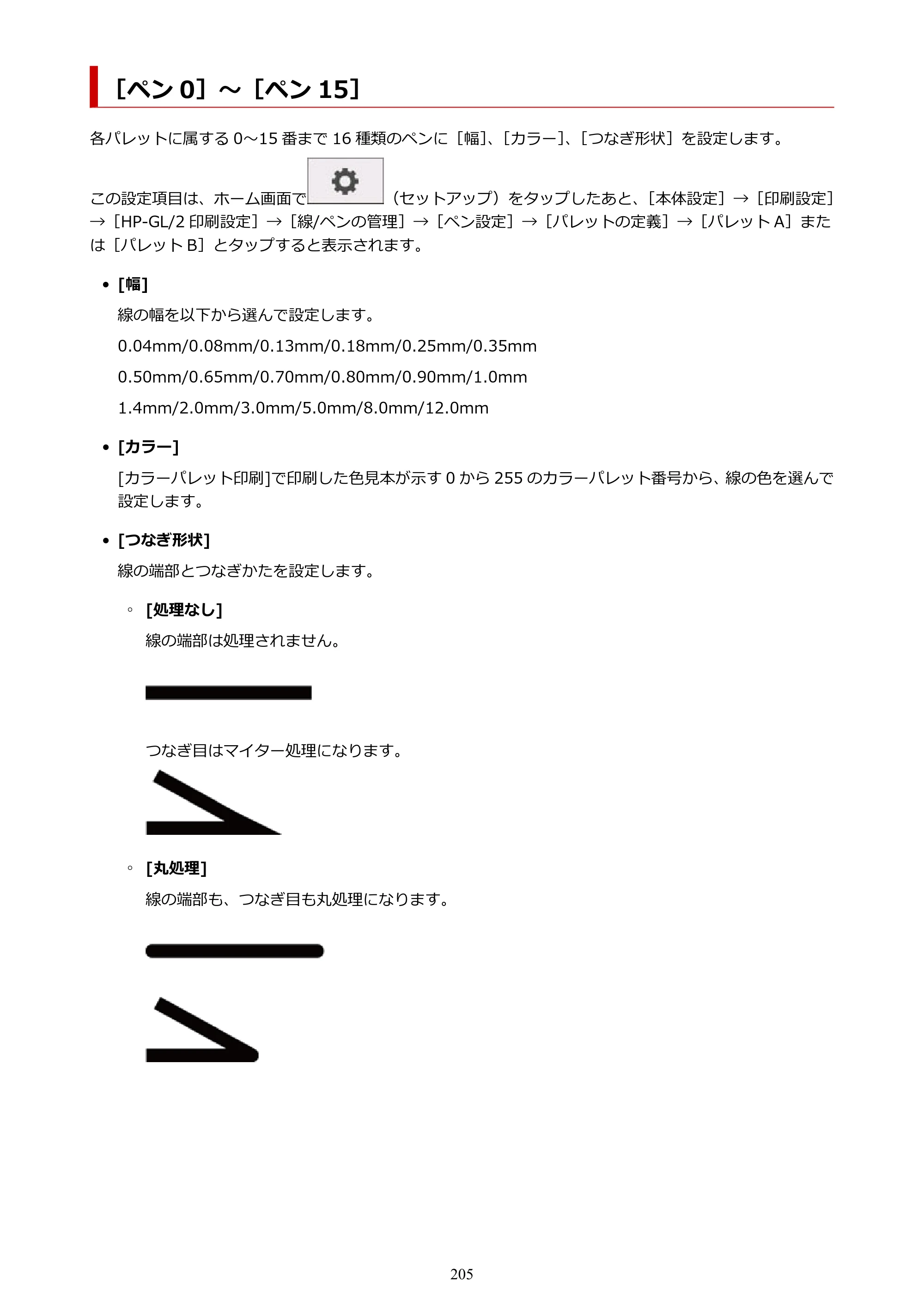 キヤノン TM-200/TM-200 MFP TM-200 オンラインマニュアル PDF版（Windows版）2023年1月26日更新（PDF：21.1MB） — ［ペン 0］～［ペン 15］ — 原本ページ — 205ページ