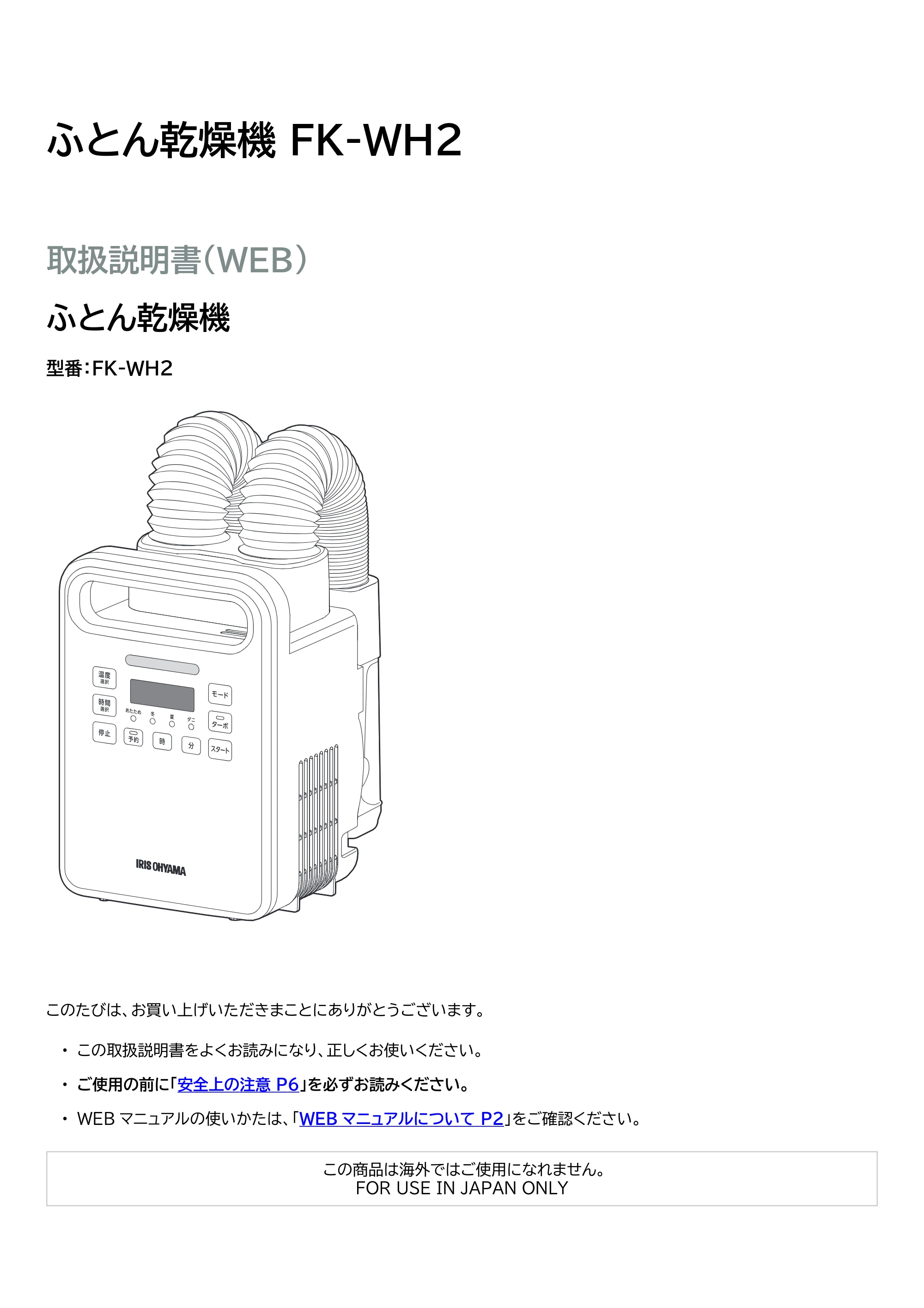 アイリスオーヤマ FK-WH2 取扱説明書 — 原本ページ — 1ページ