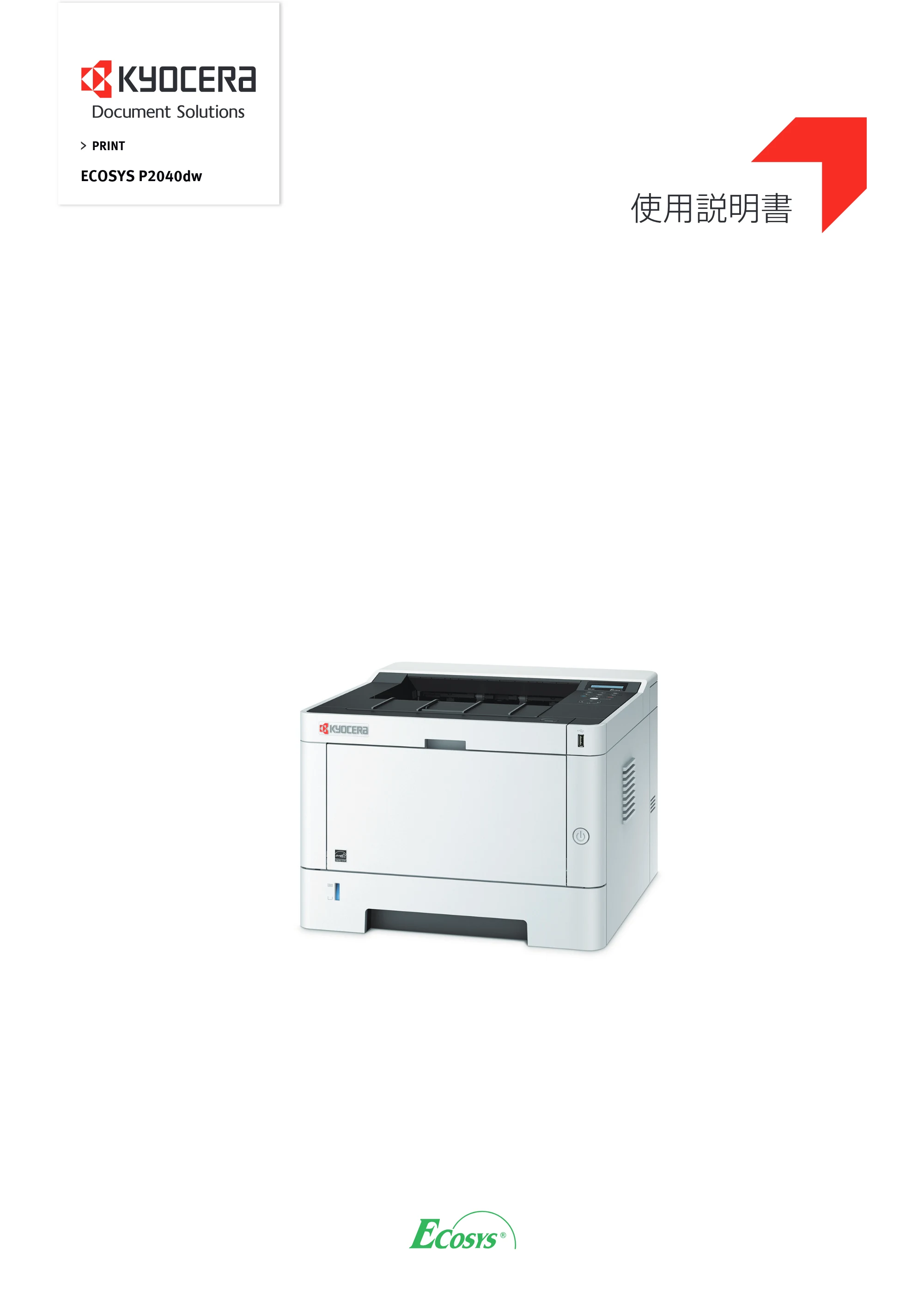 京セラ ECOSYS P2040dw ECOSYS P2040dw 使用説明書 — 原本ページ — 1ページ