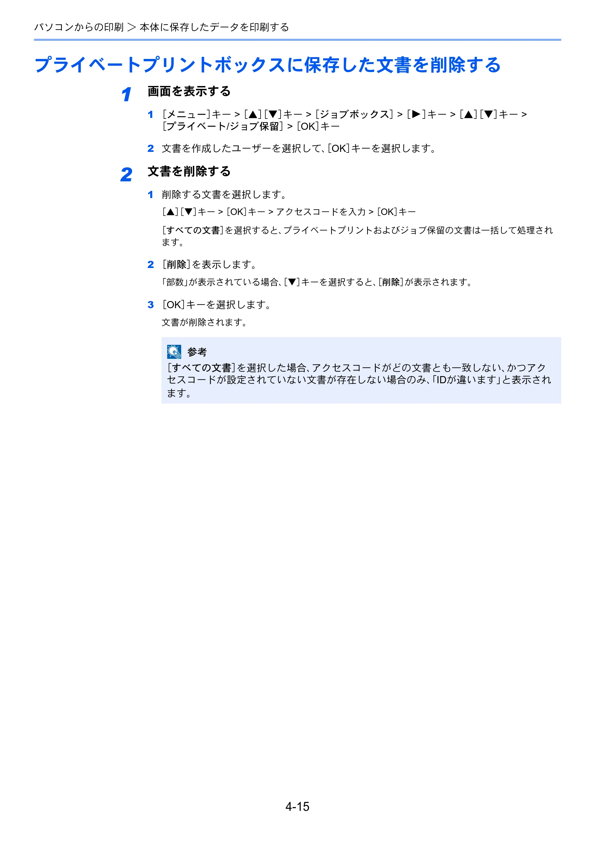 京セラ ECOSYS P2040dw ECOSYS P2040dw 使用説明書 — プライベートプリントボックスに保存した文書を削除する — 原本ページ — 103ページ