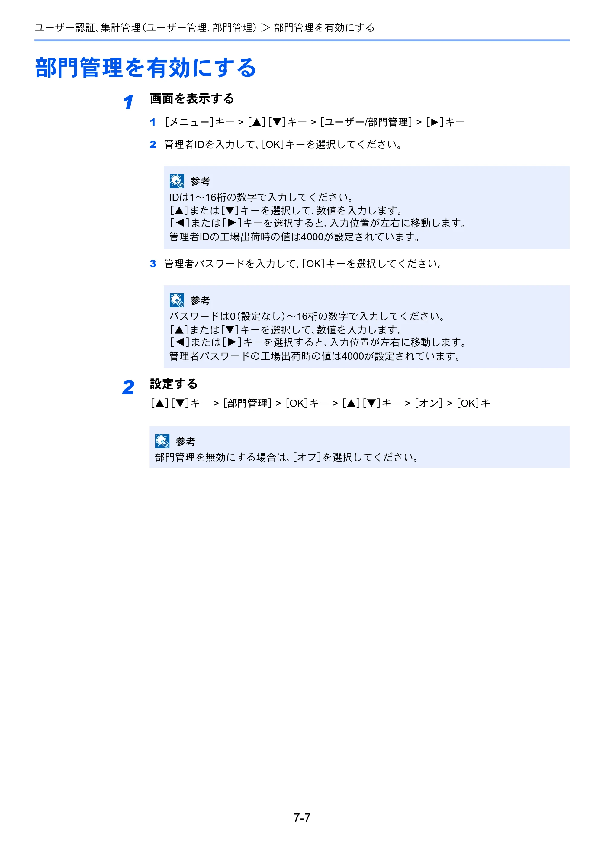 京セラ ECOSYS P2040dw ECOSYS P2040dw 使用説明書 — 部門管理を有効にする — 原本ページ — 153ページ