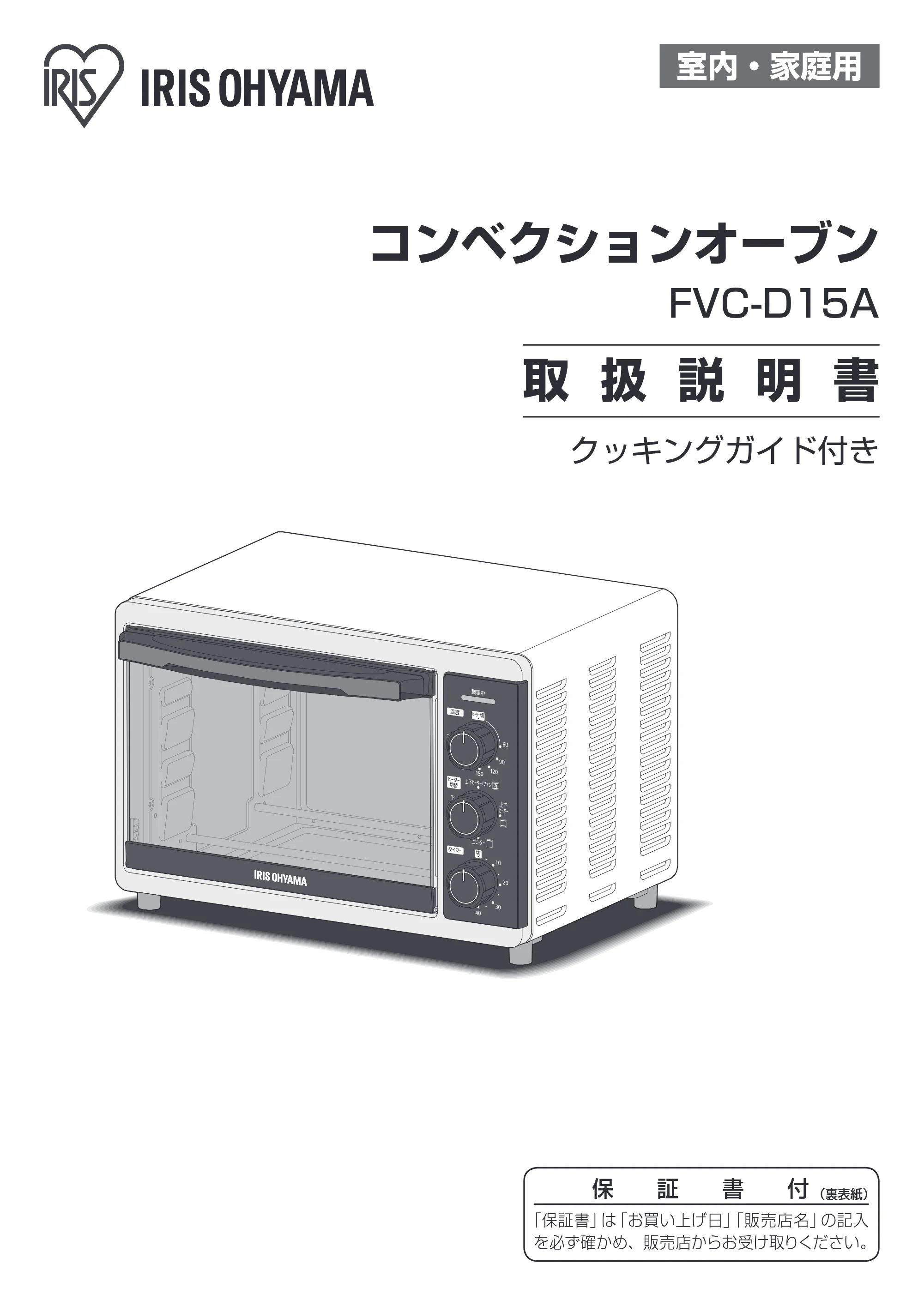 アイリスオーヤマ FVC-D15A 取扱説明書 — 原本ページ — 1ページ