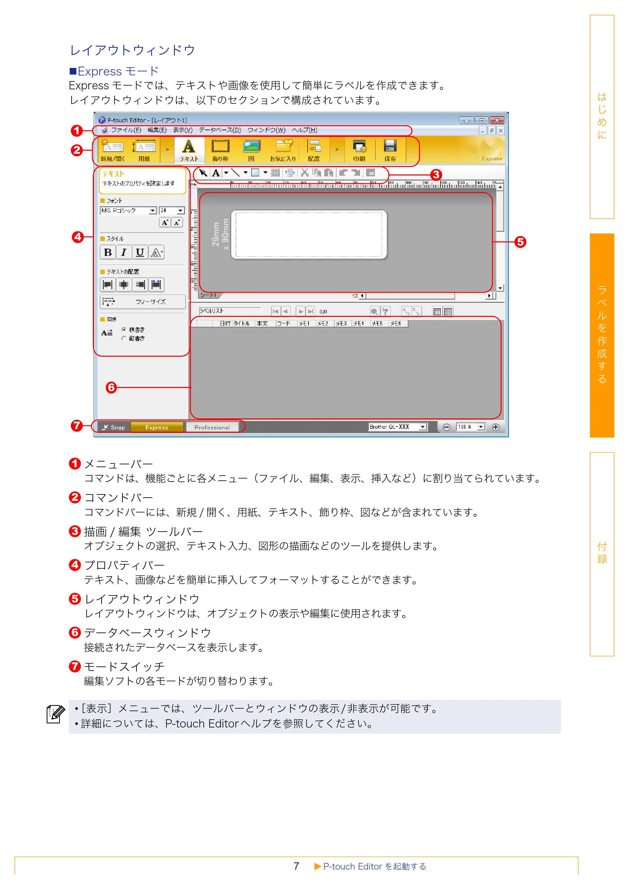 ブラザー QL-1050 / QL-550 / QL-580N ソフトウェアユーザーズガイド — 原本ページ — 8ページ