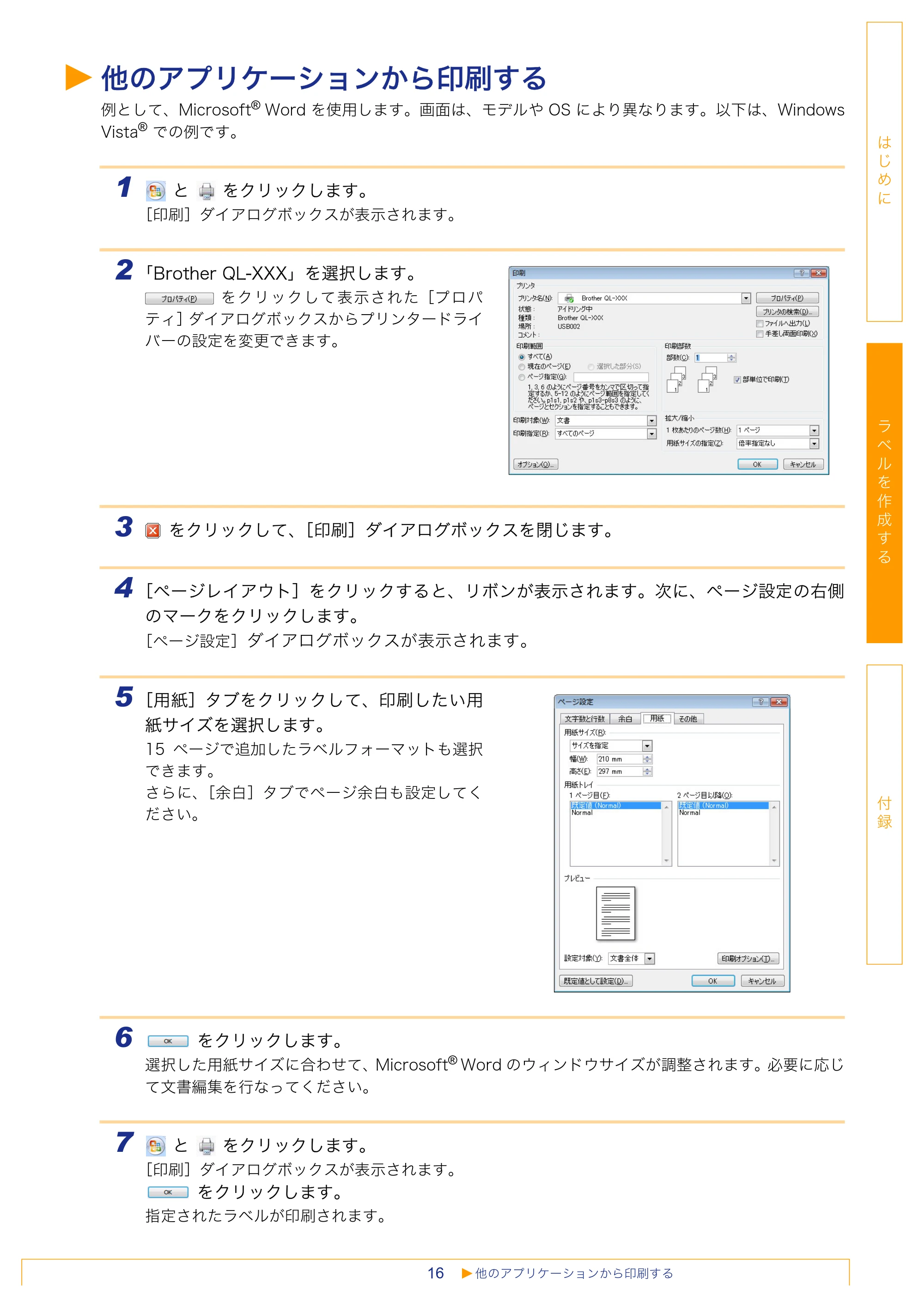 ブラザー QL-1050 / QL-550 / QL-580N ソフトウェアユーザーズガイド — 他のアプリケーションから印刷する — 原本ページ — 17ページ
