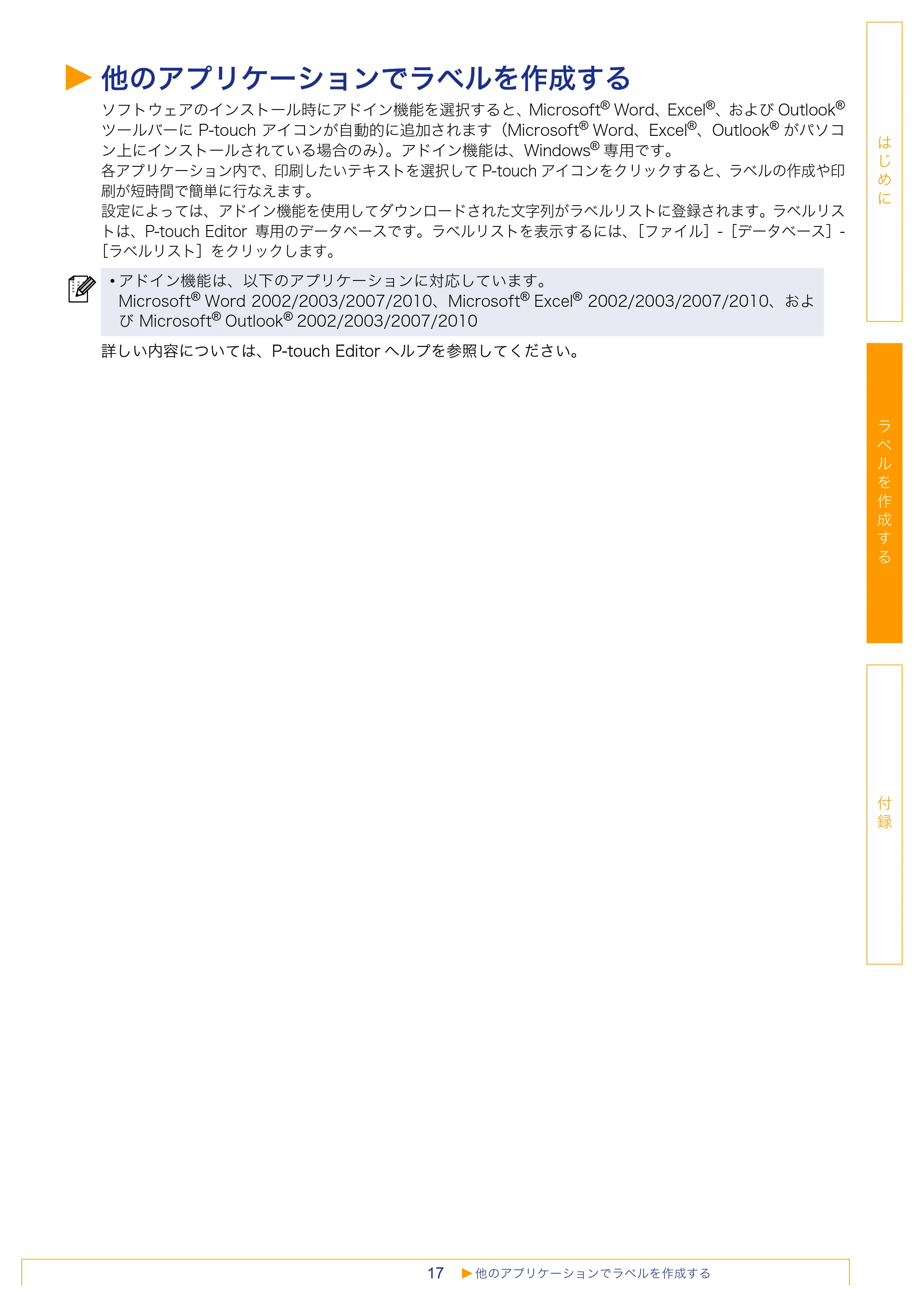 ブラザー QL-1050 / QL-550 / QL-580N ソフトウェアユーザーズガイド — 他のアプリケーションでラベルを作成する — 原本ページ — 18ページ