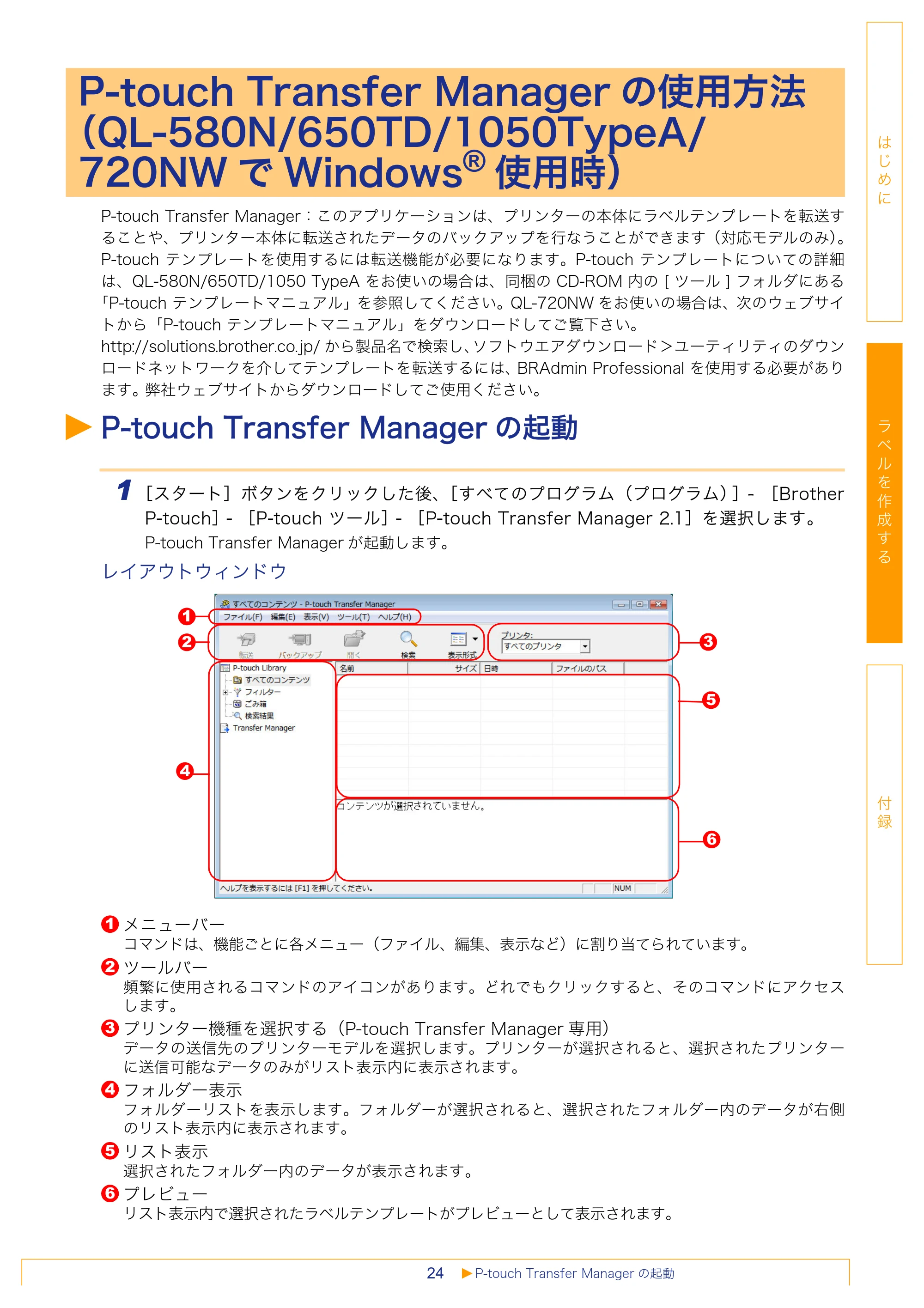 ブラザー QL-1050 / QL-550 / QL-580N ソフトウェアユーザーズガイド — P-touch Transfer Managerの使用方法 （QL-580N/650TD/1050TypeA/720NWでWindows®使用時） — 原本ページ — 25ページ