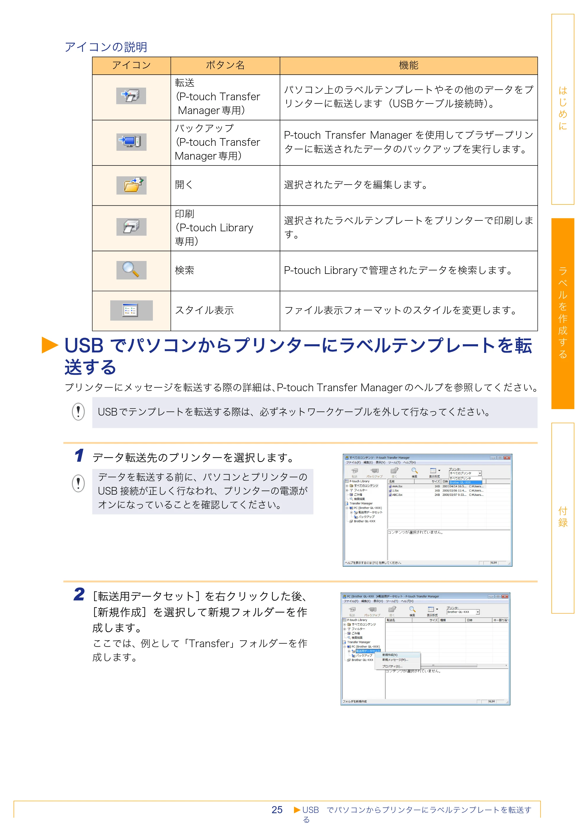 ブラザー QL-1050 / QL-550 / QL-580N ソフトウェアユーザーズガイド — USB でパソコンからプリンターにラベルテンプレートを転送する — 原本ページ — 26ページ