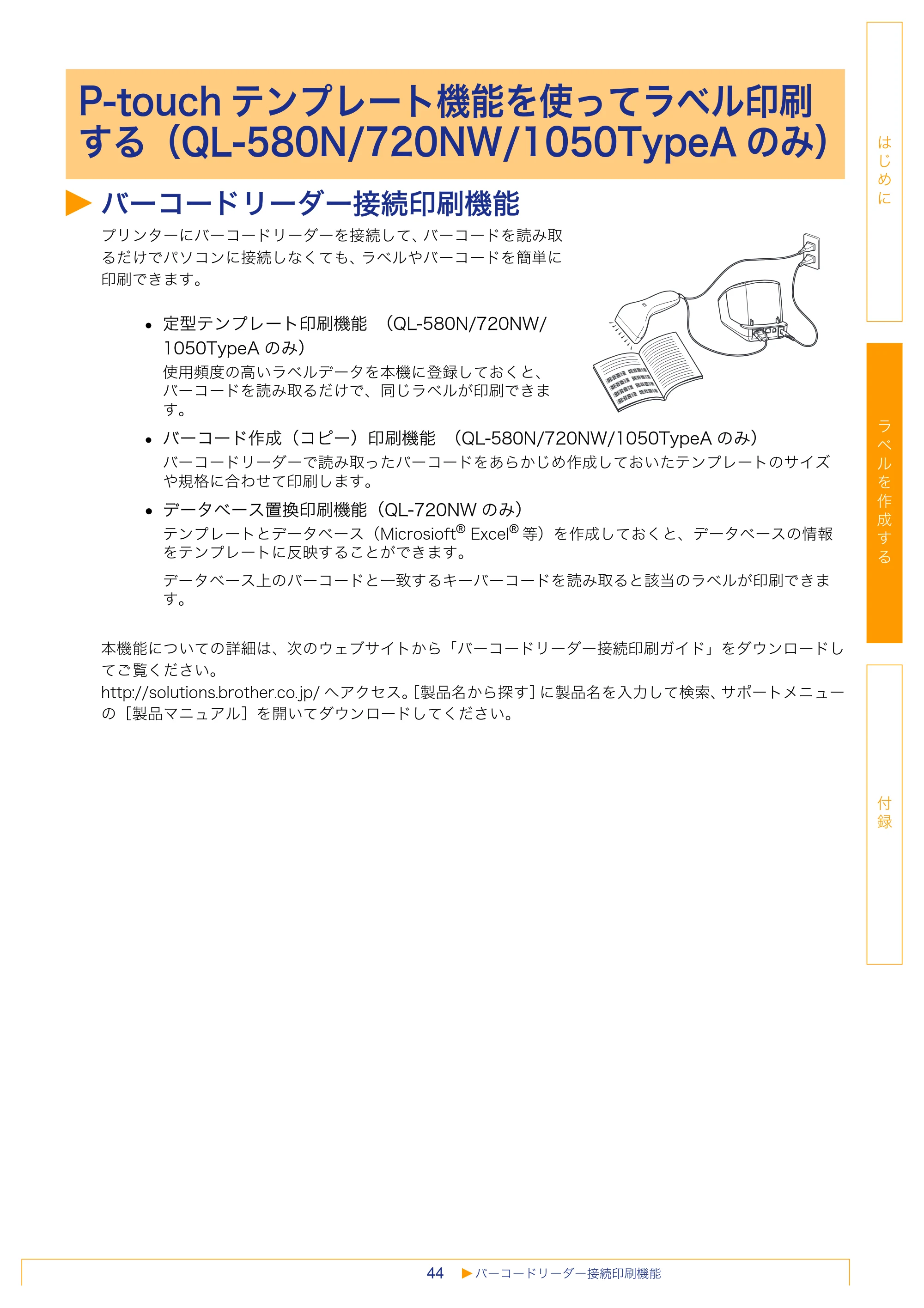ブラザー QL-1050 / QL-550 / QL-580N ソフトウェアユーザーズガイド — P-touchテンプレート機能を使ってラベル印刷 する（QL-580N/720NW/1050TypeAのみ） — 原本ページ — 45ページ