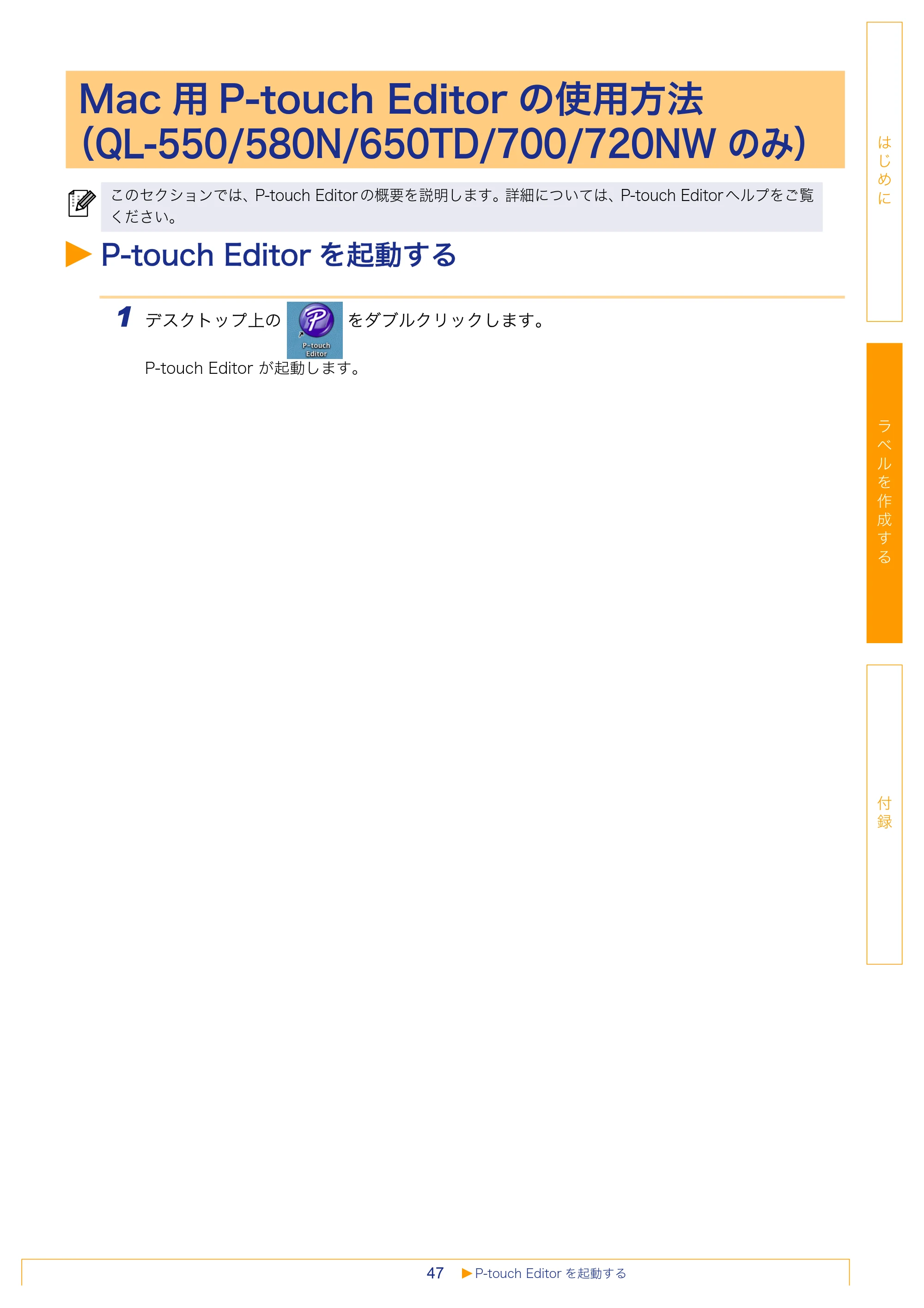ブラザー QL-1050 / QL-550 / QL-580N ソフトウェアユーザーズガイド — Mac 用P-touch Editorの使用方法 （QL-550/580N/650TD/700/720NW のみ） — 原本ページ — 48ページ