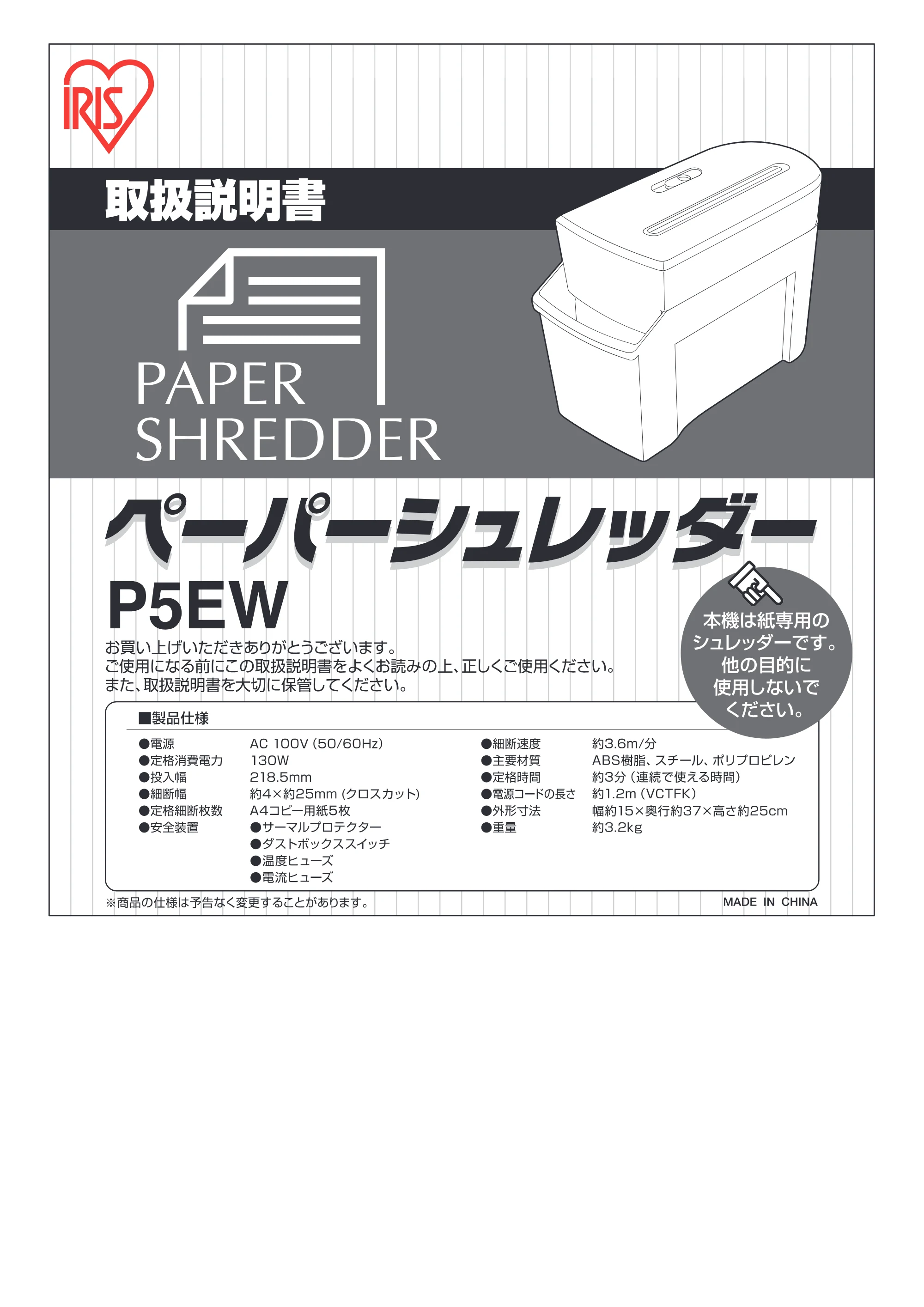 アイリスオーヤマ ペーパーシュレッダー P5EW 取扱説明書 — 原本ページ — 1ページ