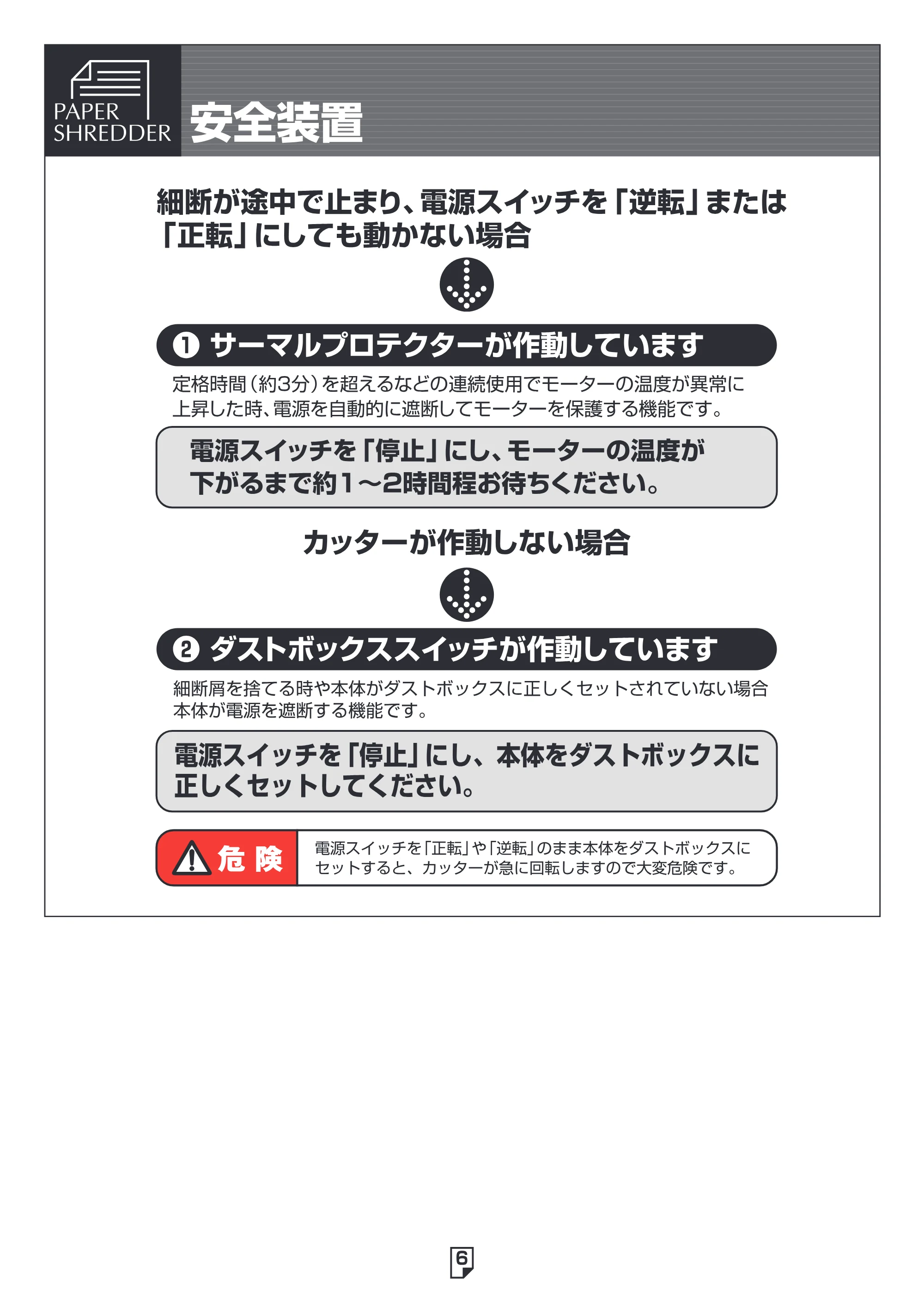 アイリスオーヤマ ペーパーシュレッダー P5EW 取扱説明書 — 原本ページ — 6ページ