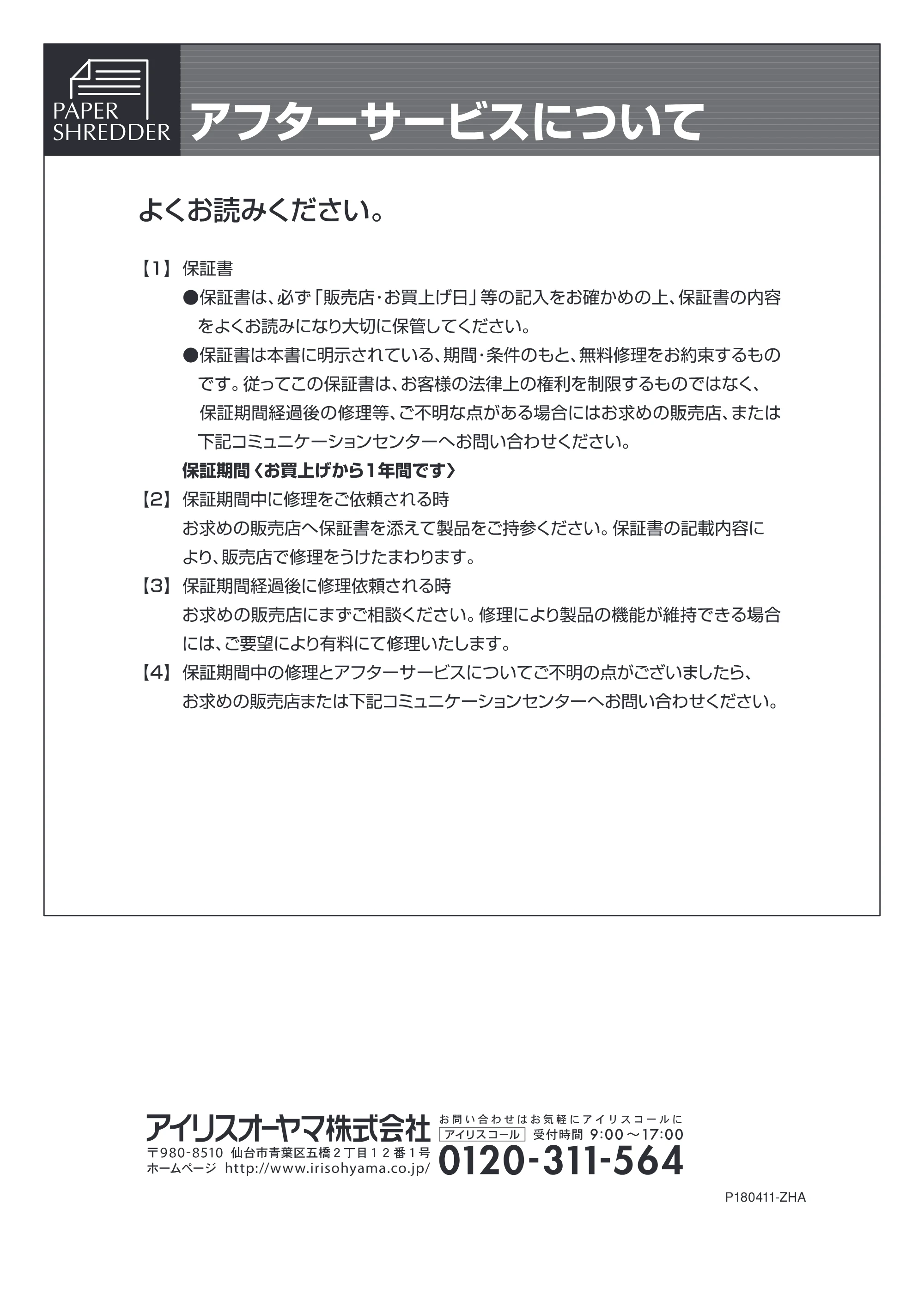アイリスオーヤマ ペーパーシュレッダー P5EW 取扱説明書 — 原本ページ — 11ページ