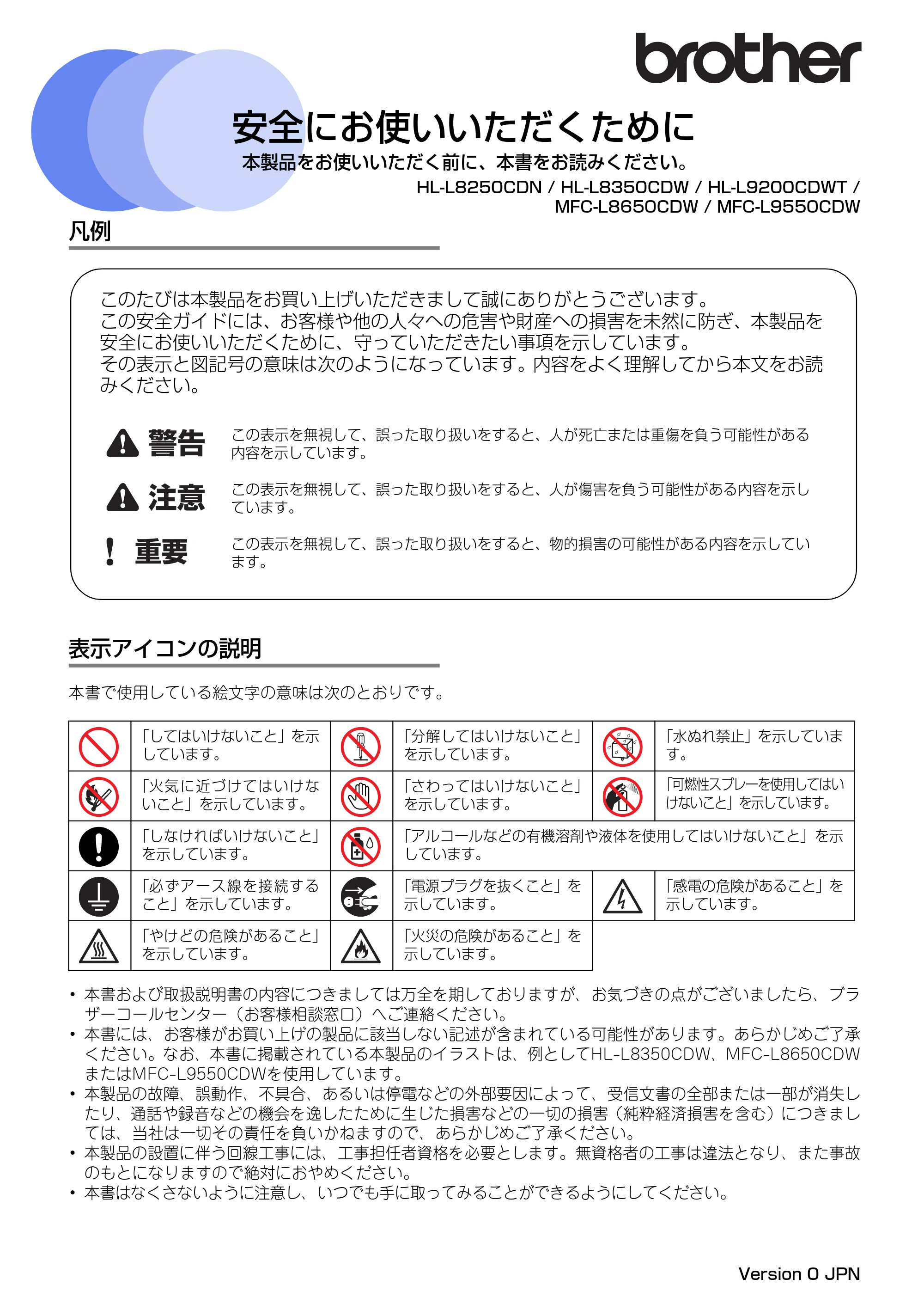 ブラザー HL-L8250CDN / HL-L8350CDW / HL-L9200CDWT 安全にお使いいただくために — 原本ページ — 1ページ