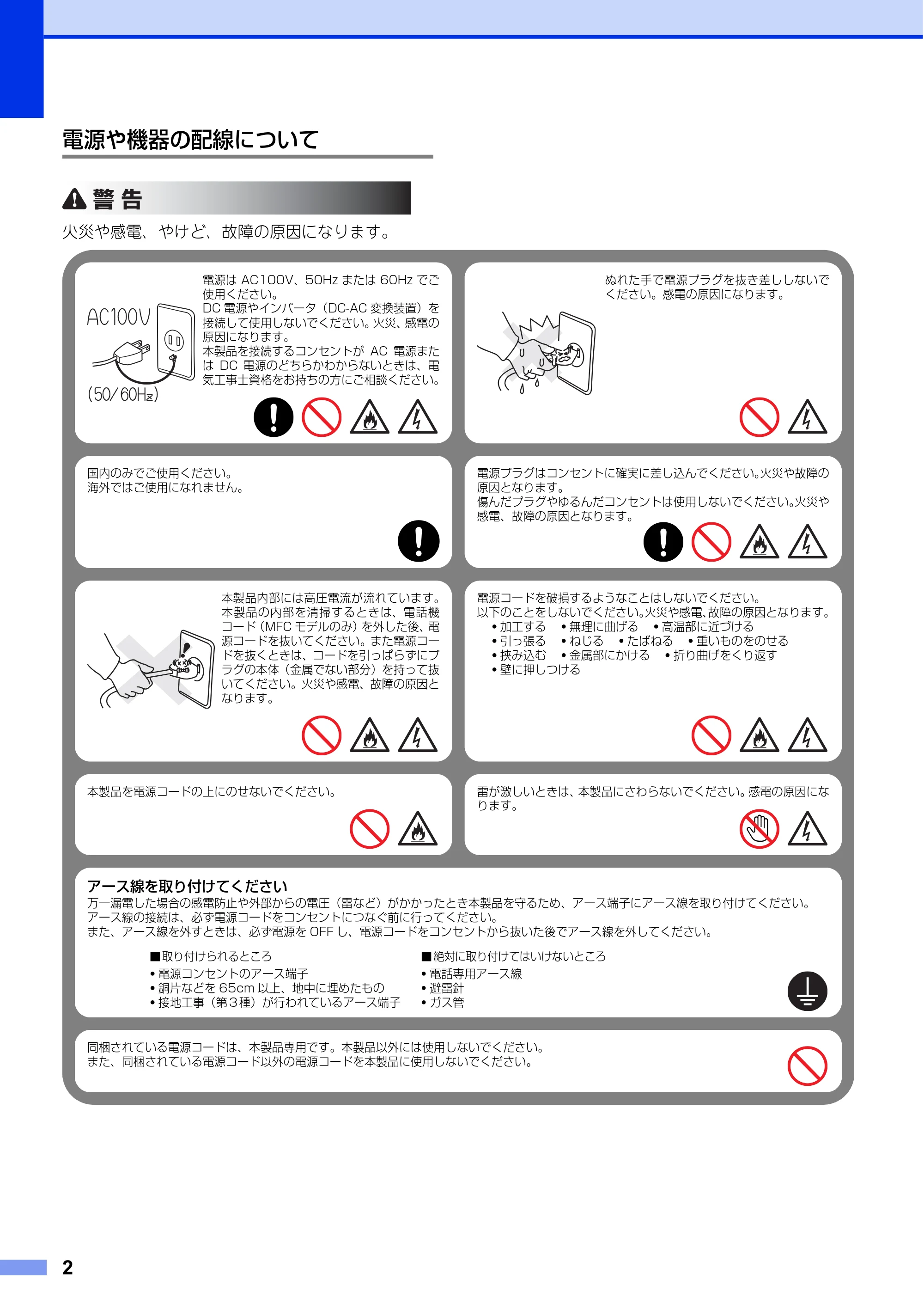 ブラザー HL-L8250CDN / HL-L8350CDW / HL-L9200CDWT 安全にお使いいただくために — 電源や機器の配線について — 原本ページ — 2ページ