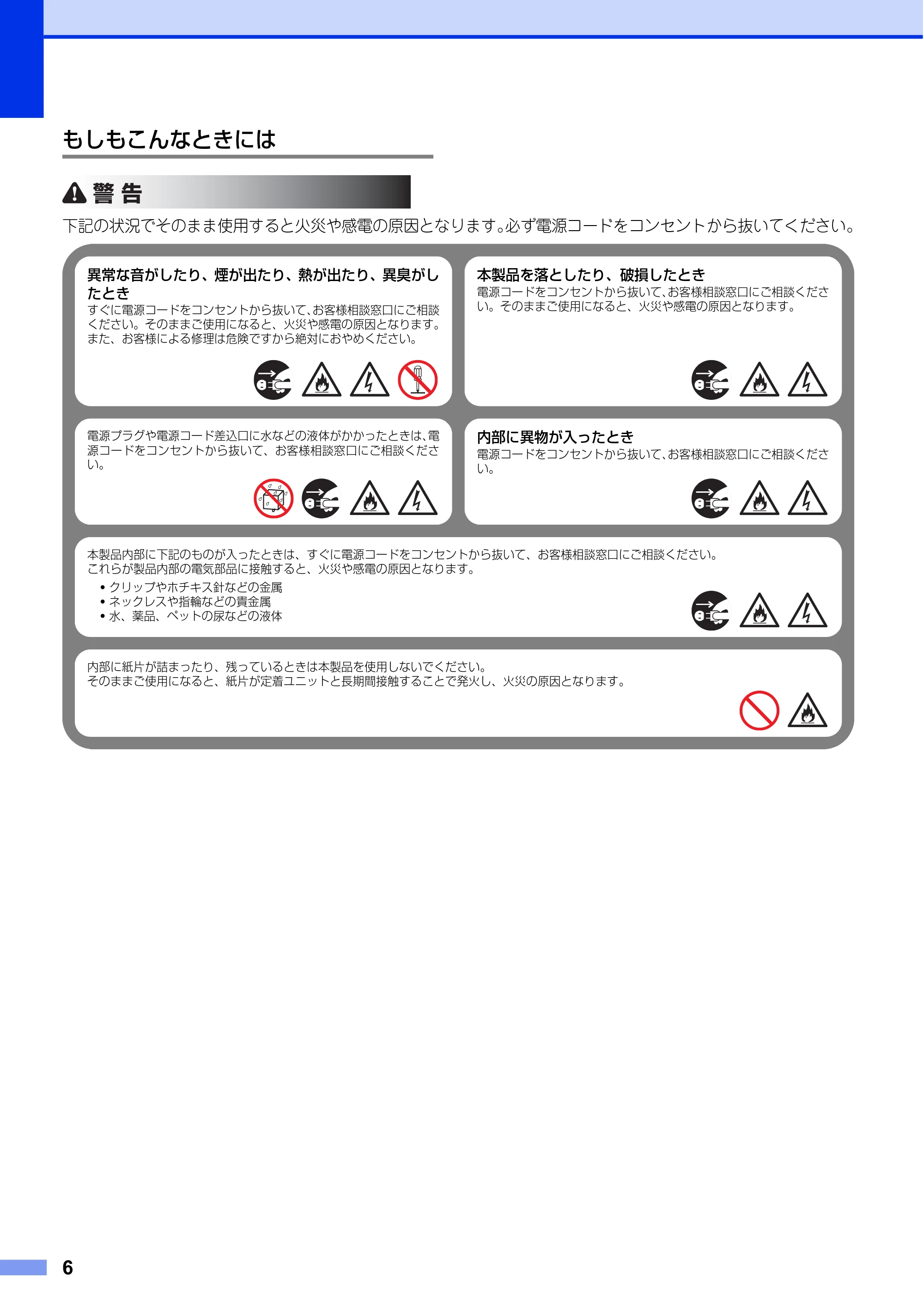 ブラザー HL-L8250CDN / HL-L8350CDW / HL-L9200CDWT 安全にお使いいただくために — もしもこんなときには — 原本ページ — 6ページ