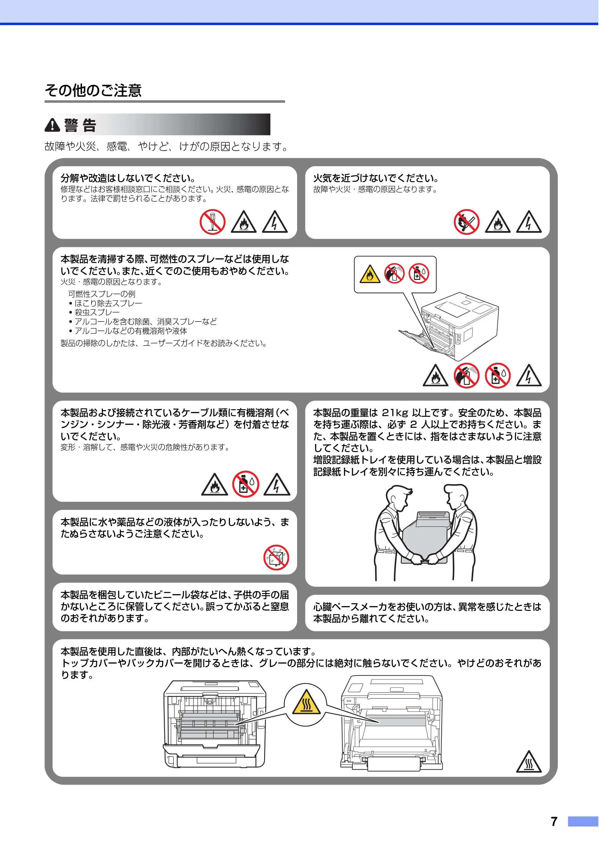 ブラザー HL-L8250CDN / HL-L8350CDW / HL-L9200CDWT 安全にお使いいただくために — その他のご注意 — 原本ページ — 7ページ