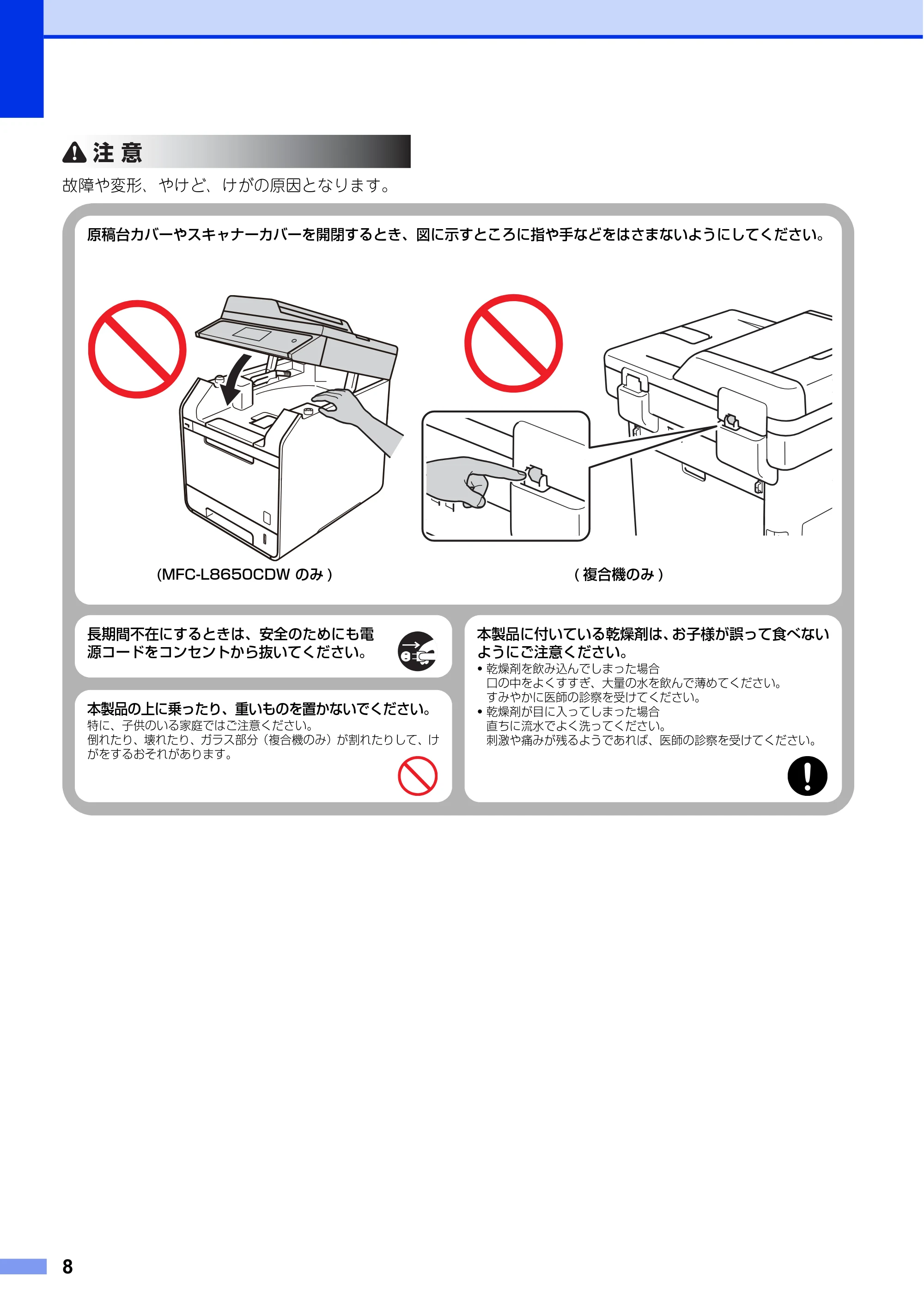 ブラザー HL-L8250CDN / HL-L8350CDW / HL-L9200CDWT 安全にお使いいただくために — 原本ページ — 8ページ